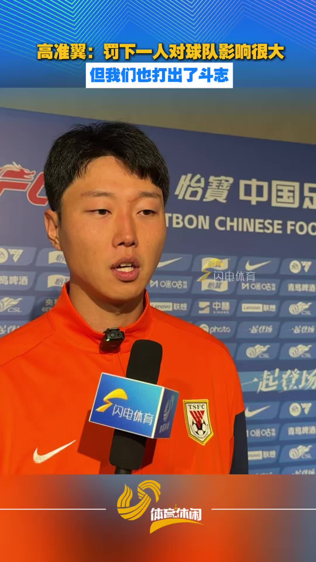 高准翼：郑铮被罚下场对球队影响很大  但我们也打出了斗志