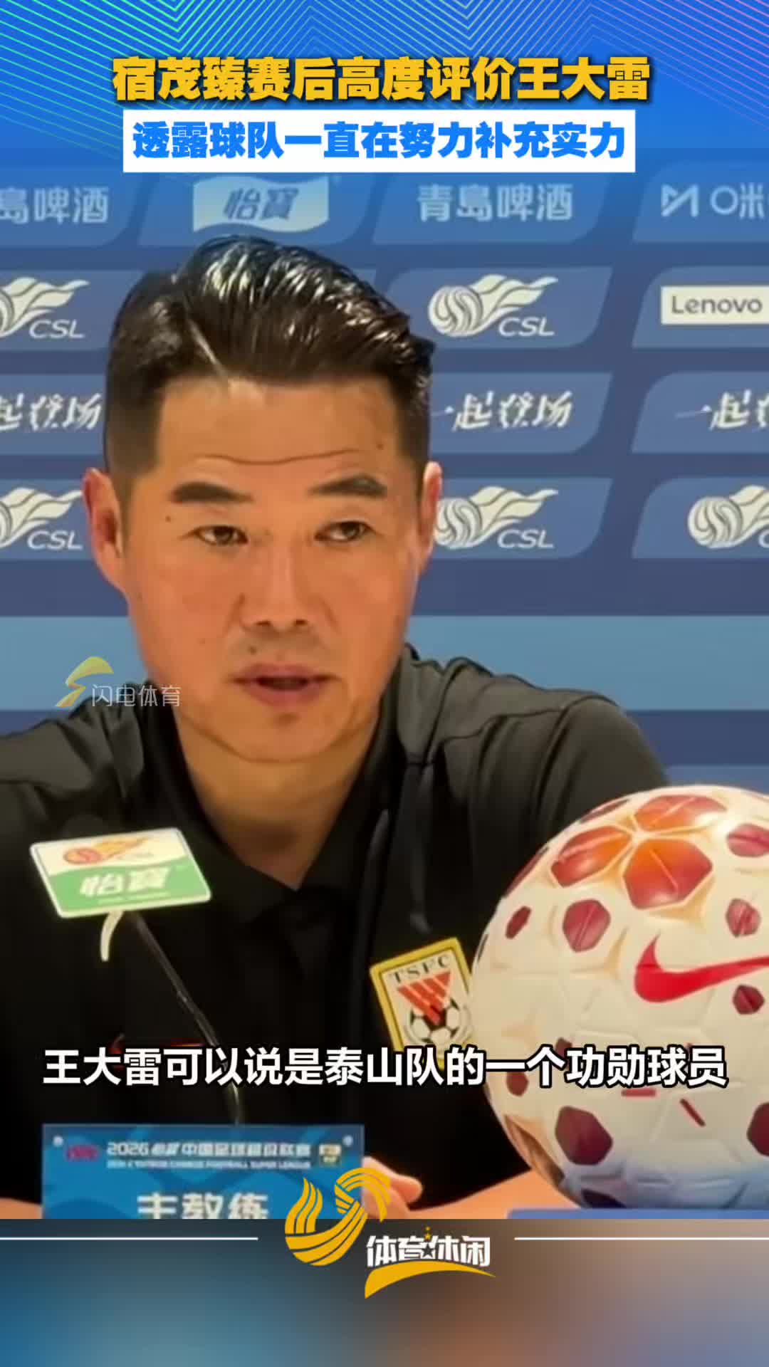 宿茂臻赛后高度评价王大雷，透露球队一直在努力补充实力