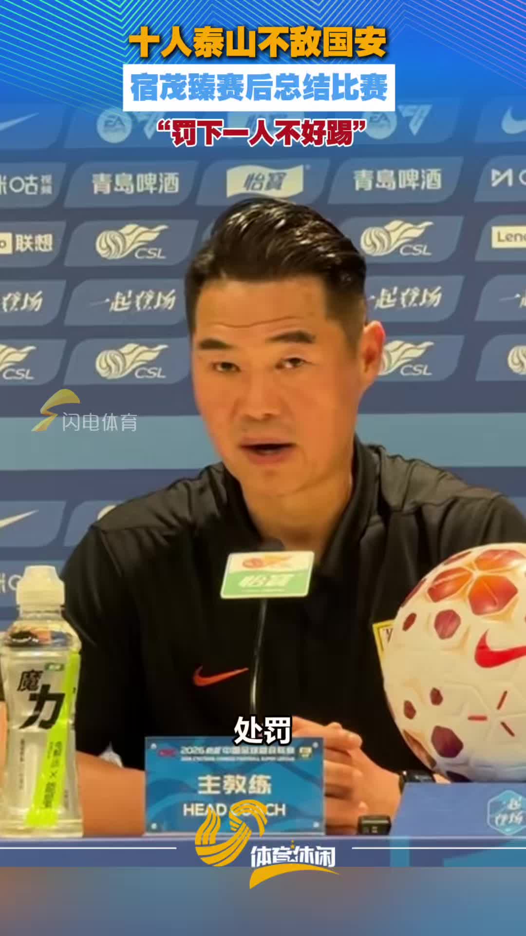 十人泰山不敌国安，宿茂臻赛后总结比赛：罚下一人不好踢