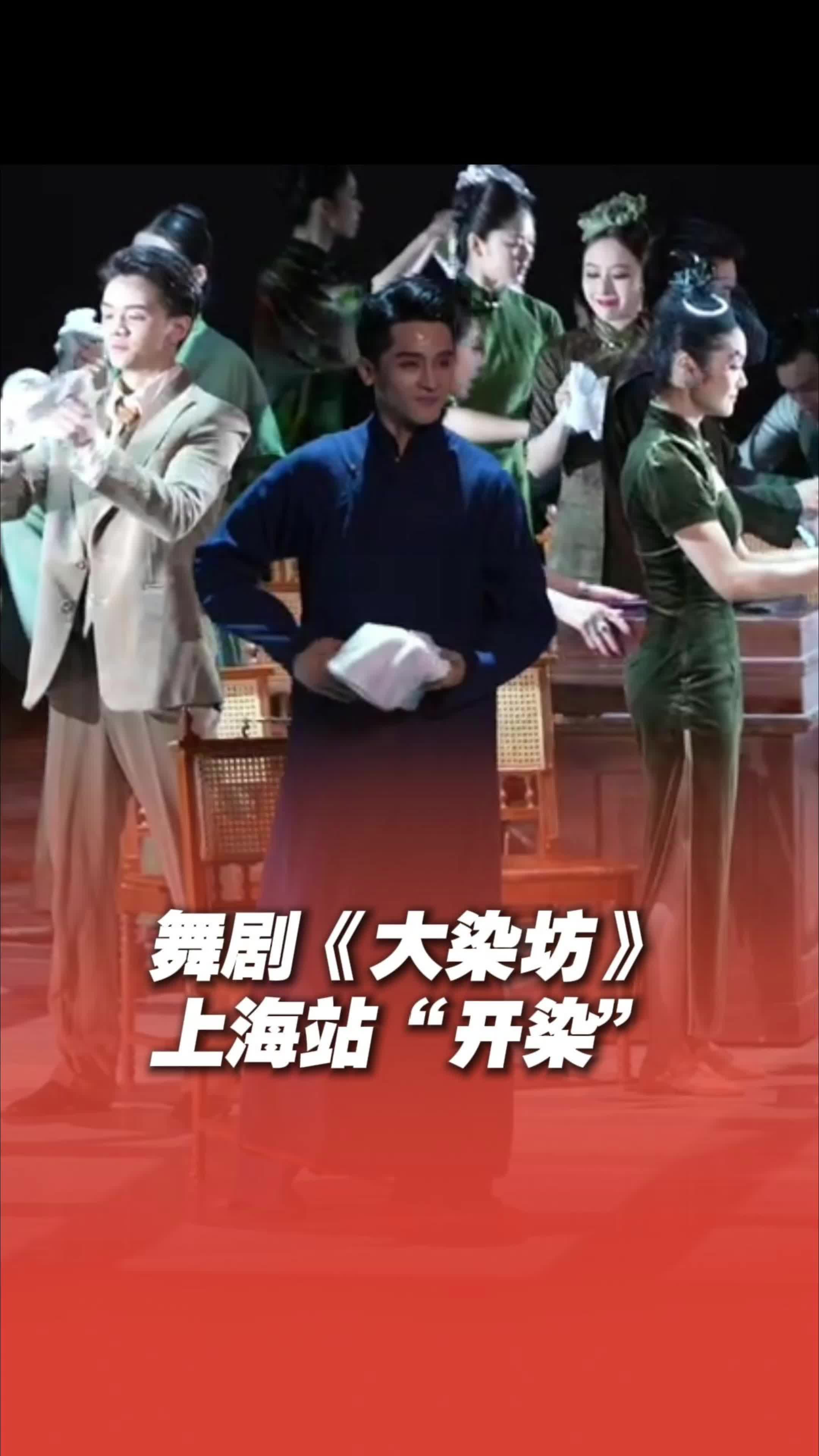 舞剧《大染坊》上海站“开染”！