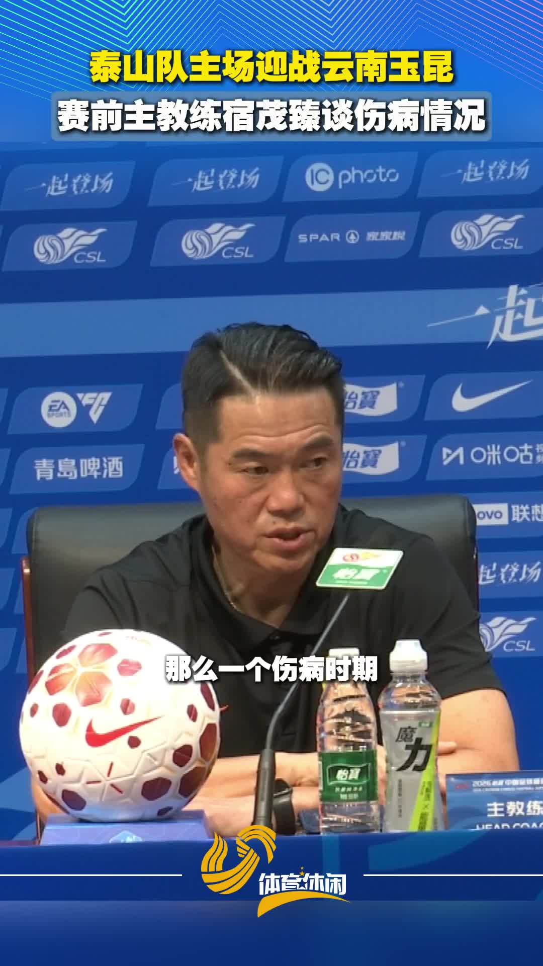 山东泰山主场将战云南玉昆 赛前主教练宿茂臻谈伤病情况
