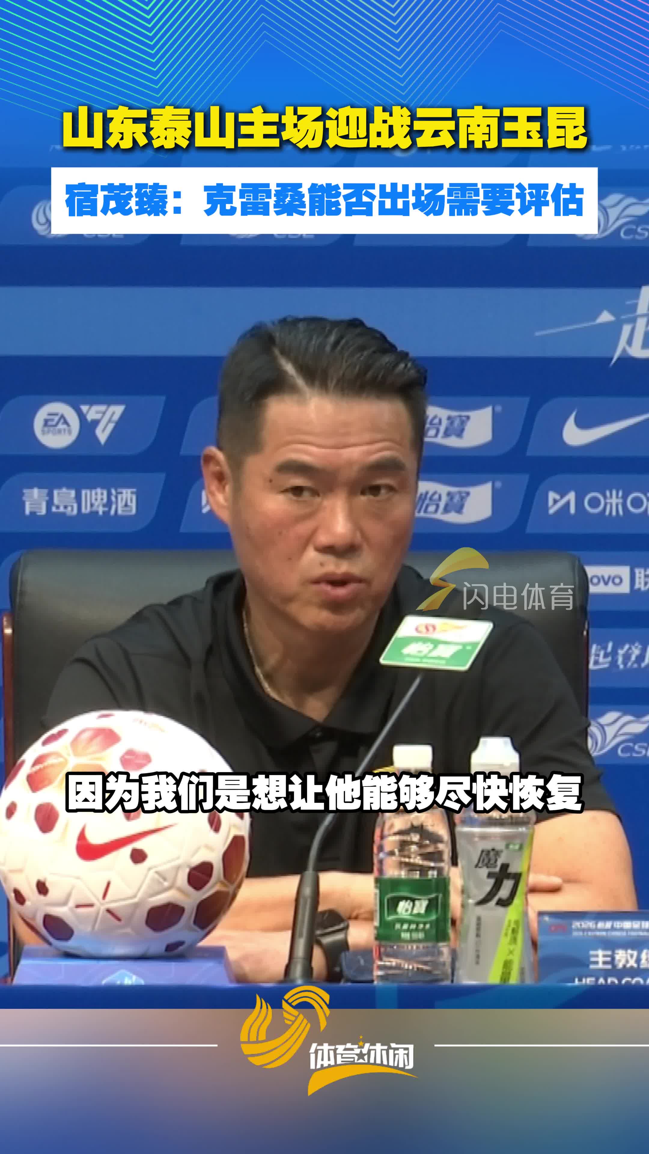 山东泰山主场将战云南玉昆，宿茂臻：克雷桑能否出场需要评估