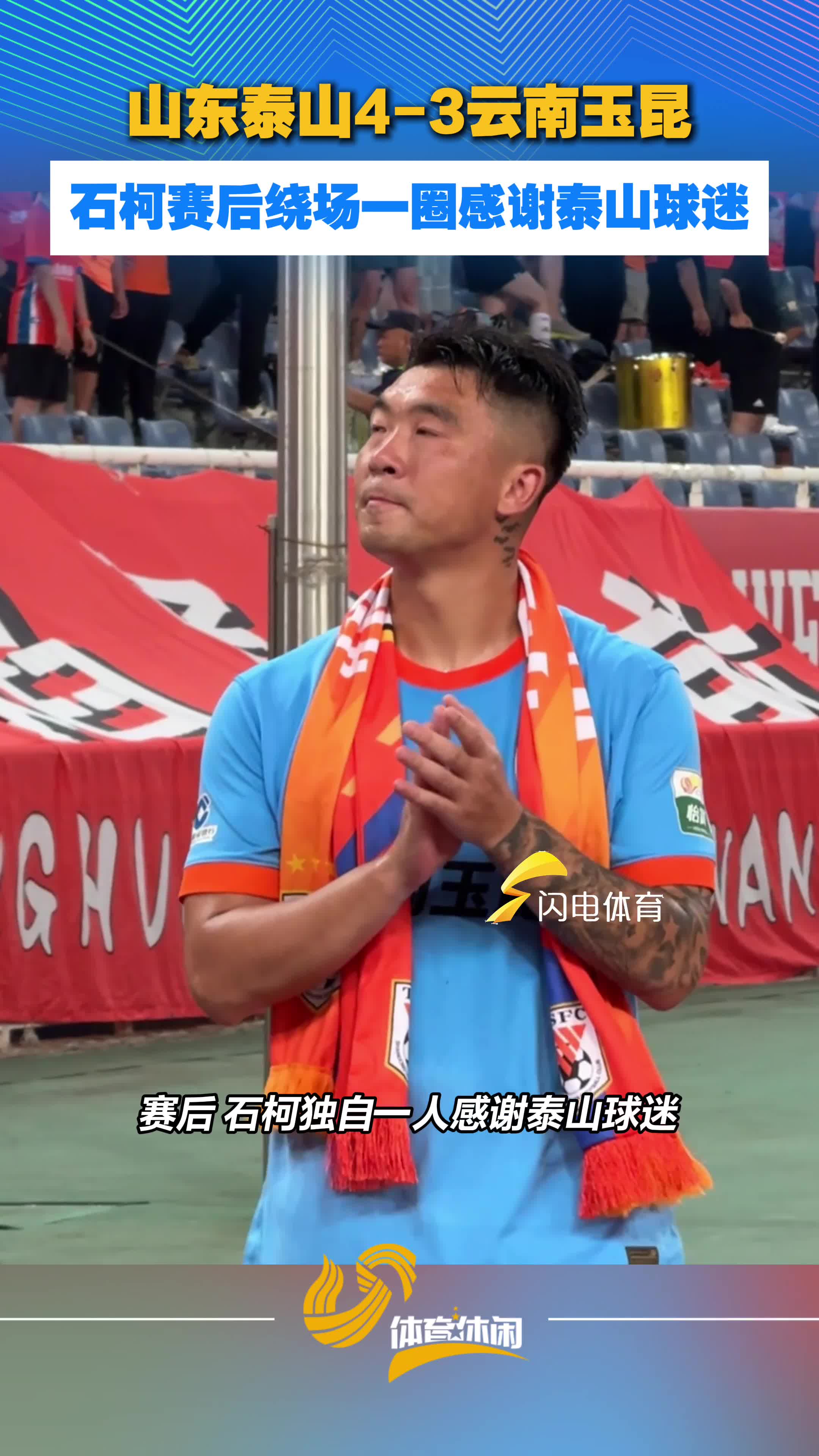 山东泰山4-3云南玉昆，石柯赛后绕场一圈感谢泰山球迷