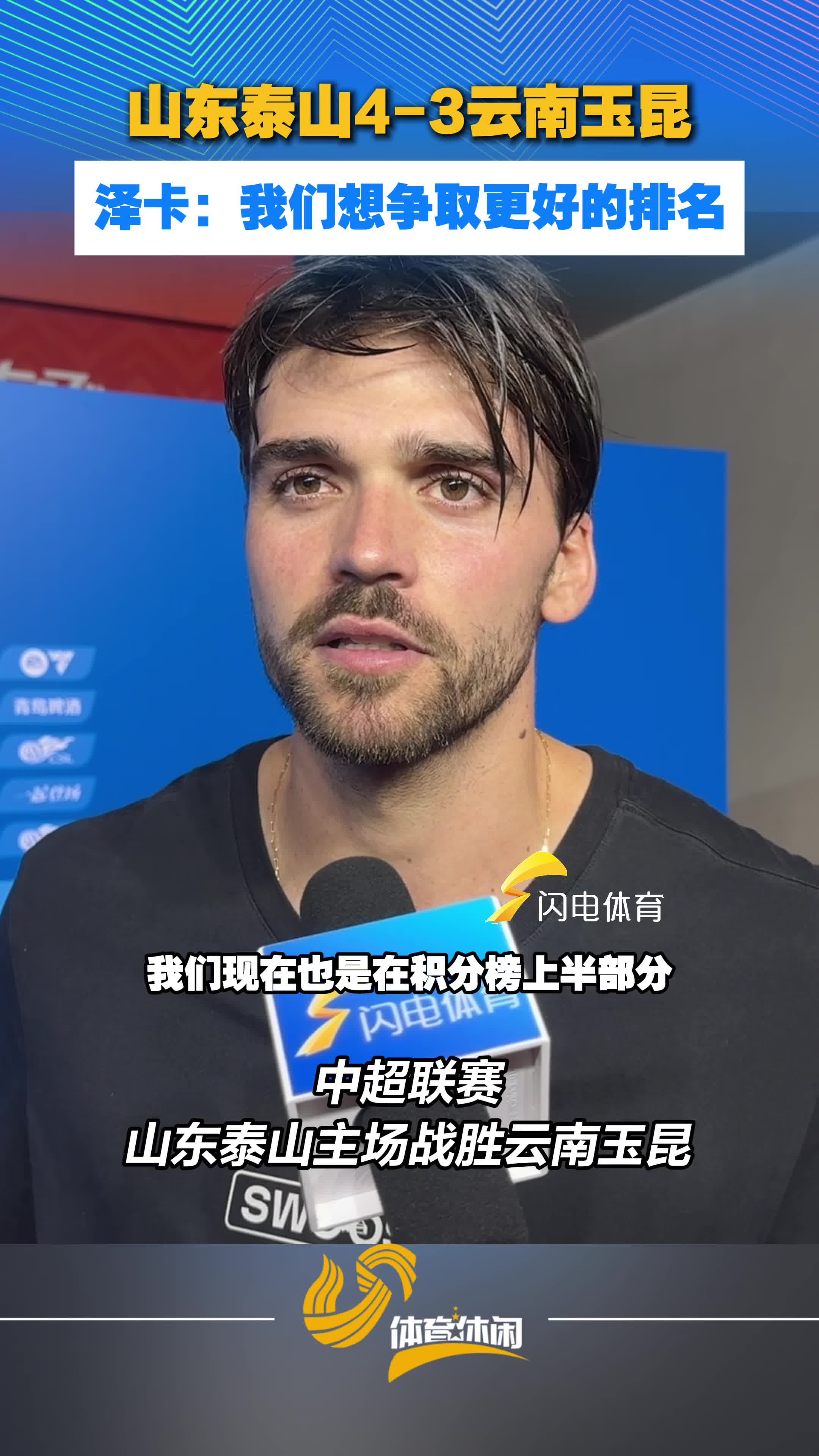 山东泰山4-3云南玉昆,泽卡:我们想争取更好的排名