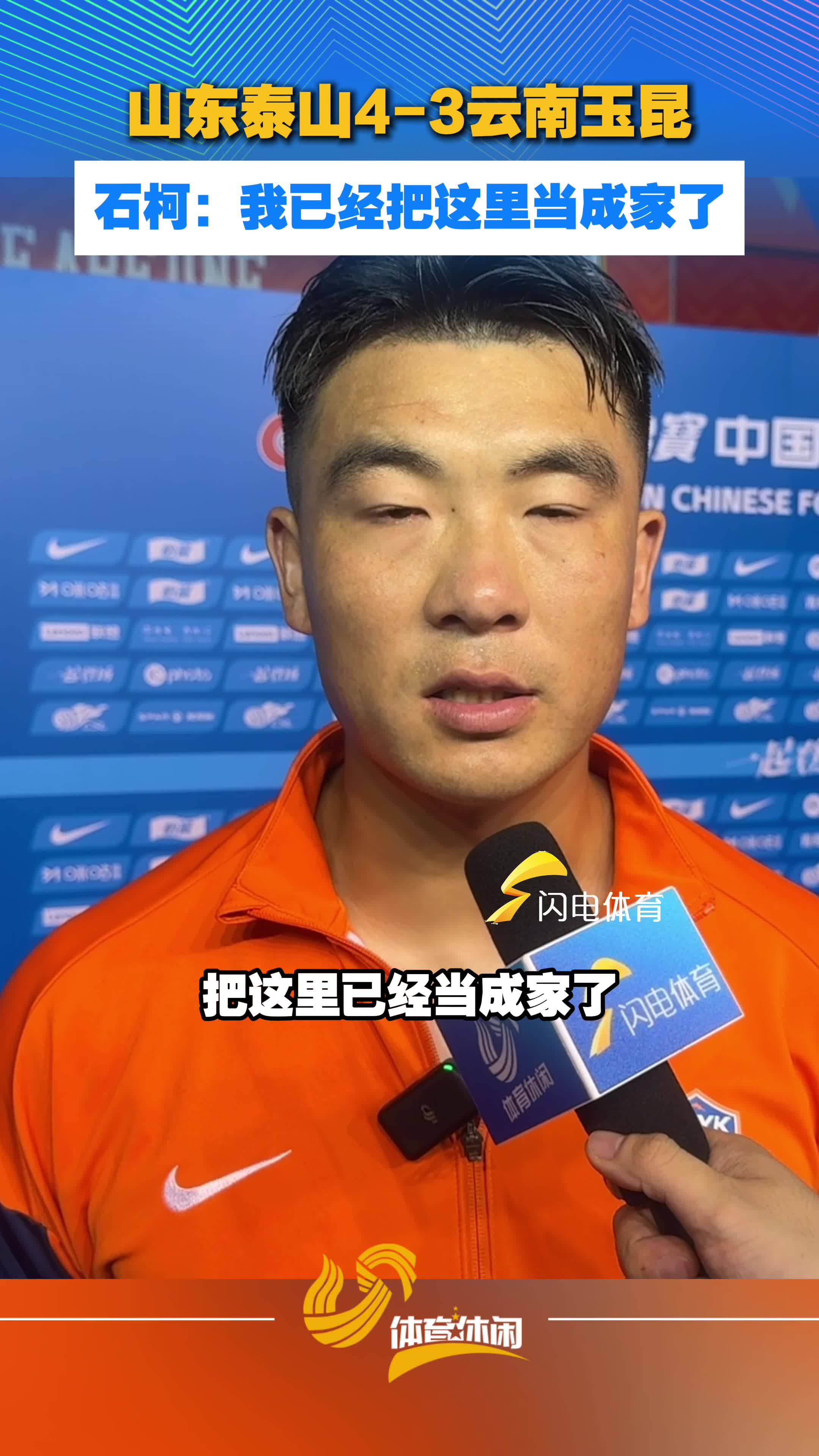 山东泰山4-3云南玉昆,石柯:我已经把这里当成家了
