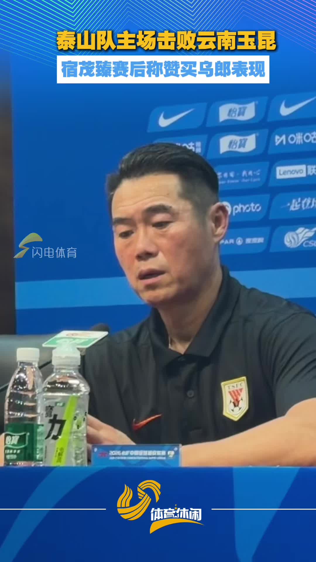 泰山队主场击败云南队 宿茂臻赛后称赞买乌郎