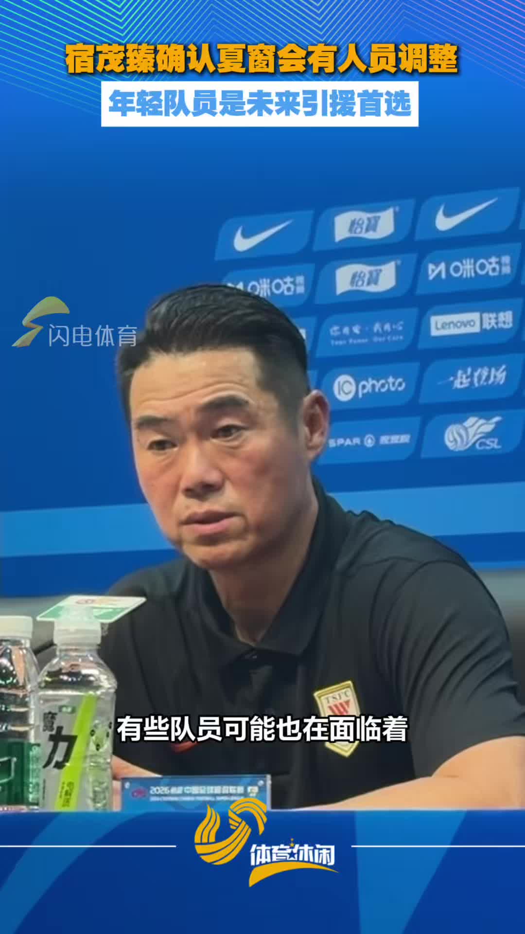 宿茂臻确认夏窗会有人员调整 年轻队员是未来引援首选