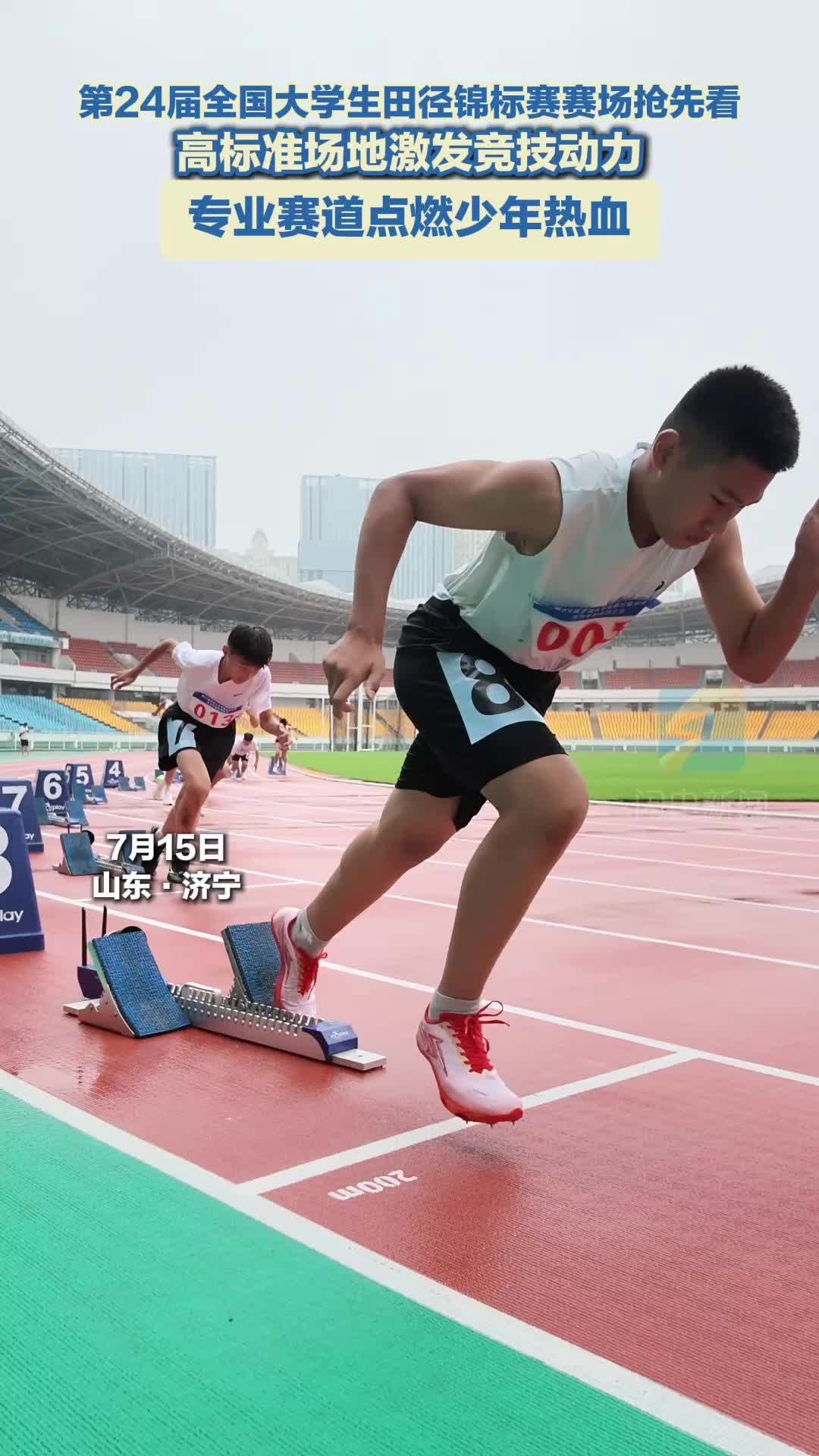 第24届全国大学生田径锦标赛青少年场地测试赛在济宁开赛