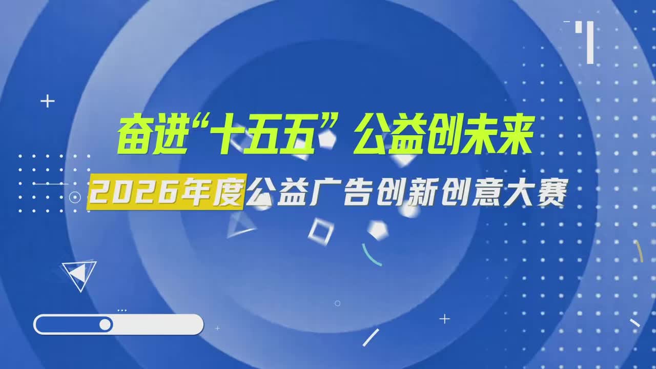 看完这支宣传片，灵感来了吗？2026公益广告创新创意大赛等你来战