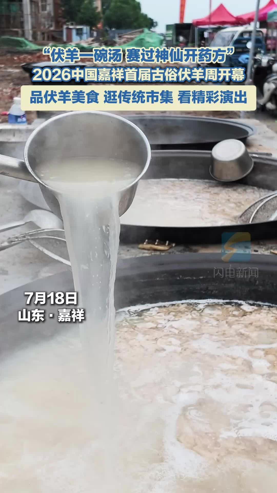 以民俗为媒 以美食会友 2026中国嘉祥首届古俗伏羊周开幕