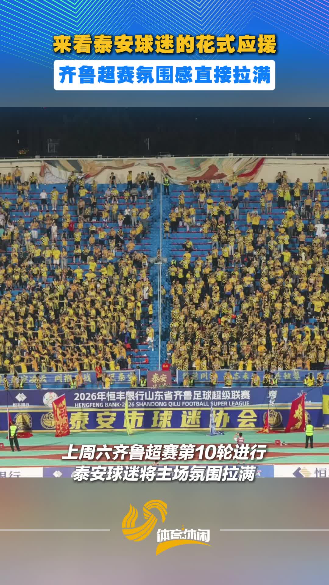 来看泰安球迷的花式应援，齐鲁超赛氛围感直接拉满