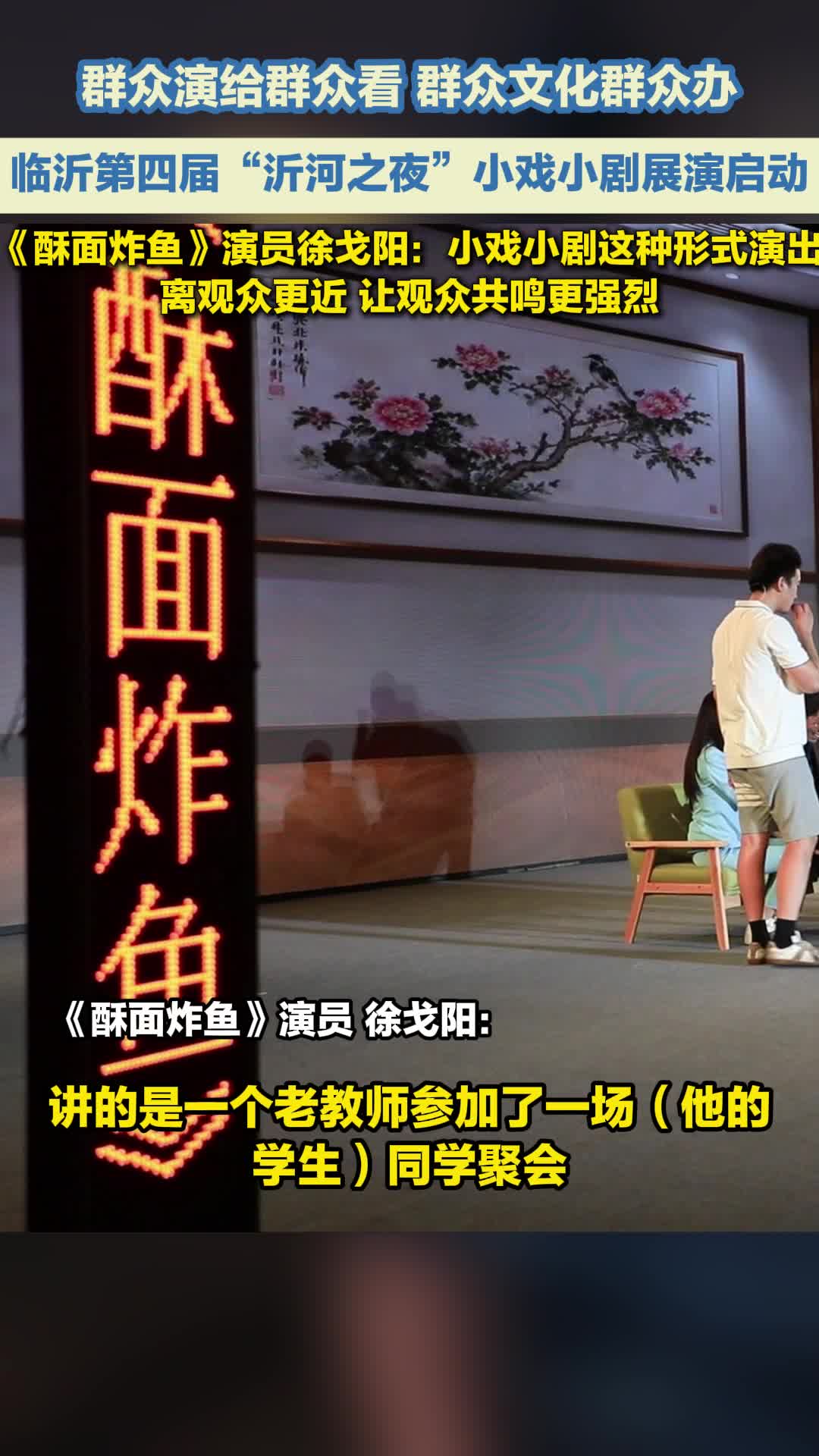 第四届“沂河之夜”小戏小剧展演｜《酥面炸鱼》演员徐戈阳：小戏小剧距离观众更近 观众的共鸣更强烈