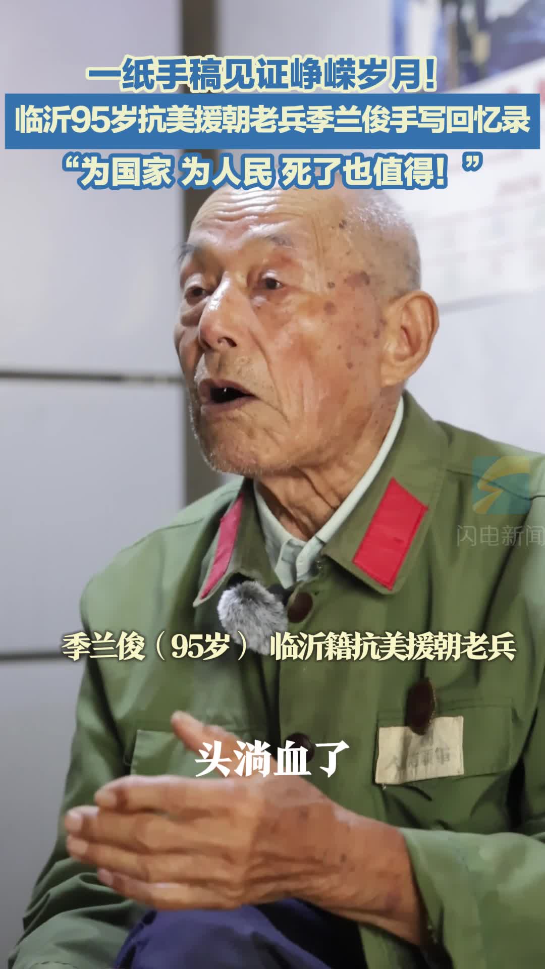 临沂95岁抗美援朝老兵季兰俊：为国家，为人民，死了也值得！