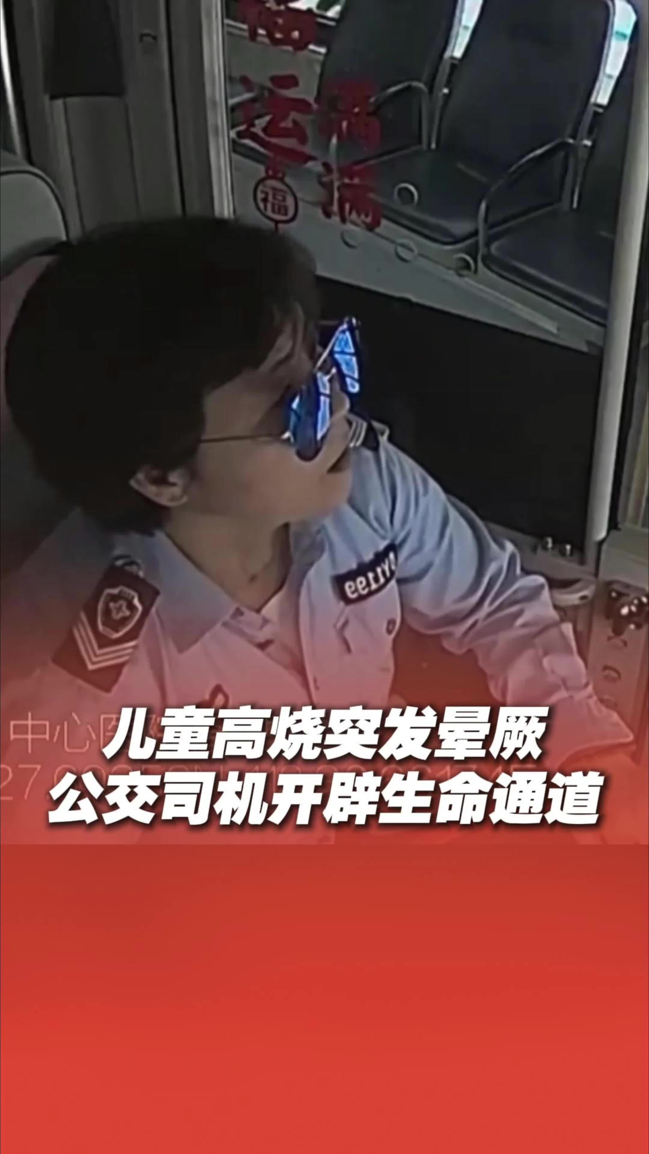 儿童突发晕厥 公交司机3分钟“逆行”开辟生命通道