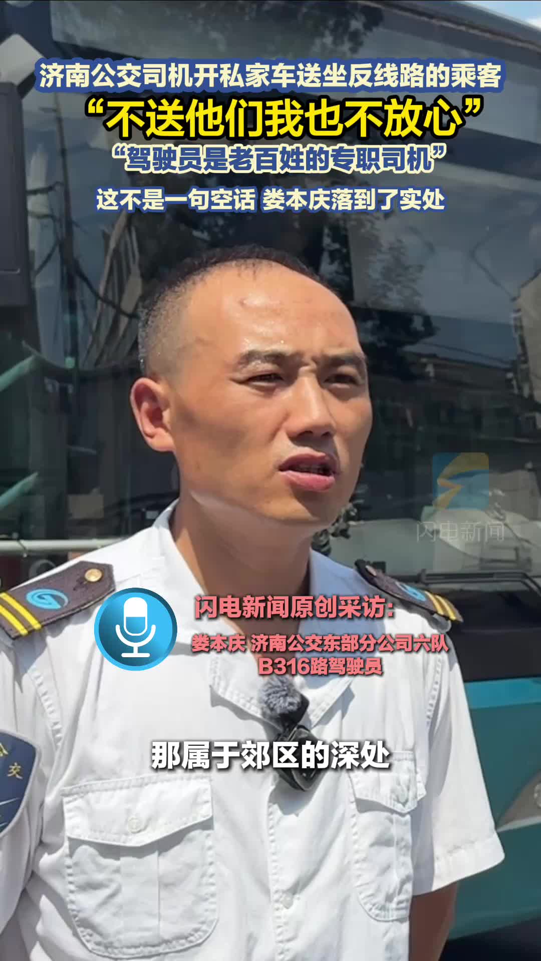 “不送他们我也不放心” 济南公交司机开私家车送坐反线路的乘客