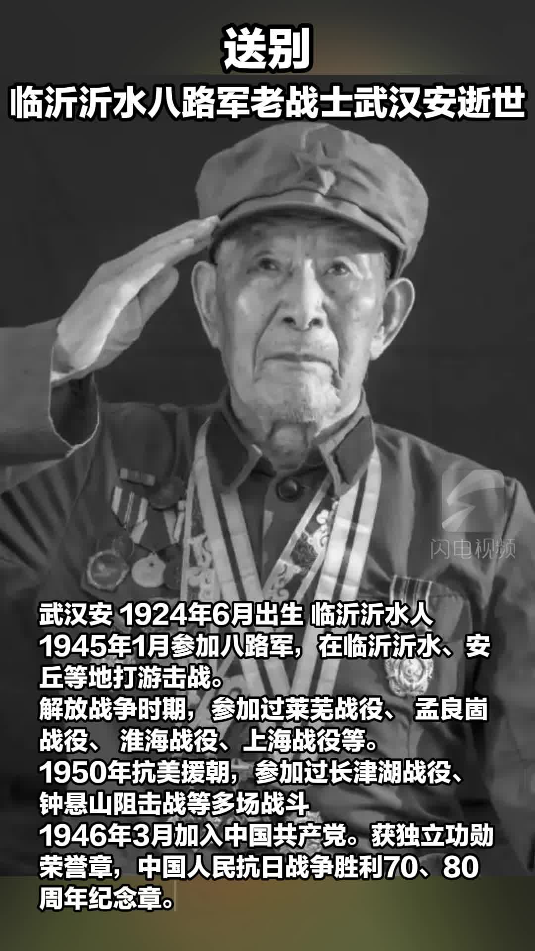 送别！临沂沂水八路军老战士武汉安逝世 享年102岁