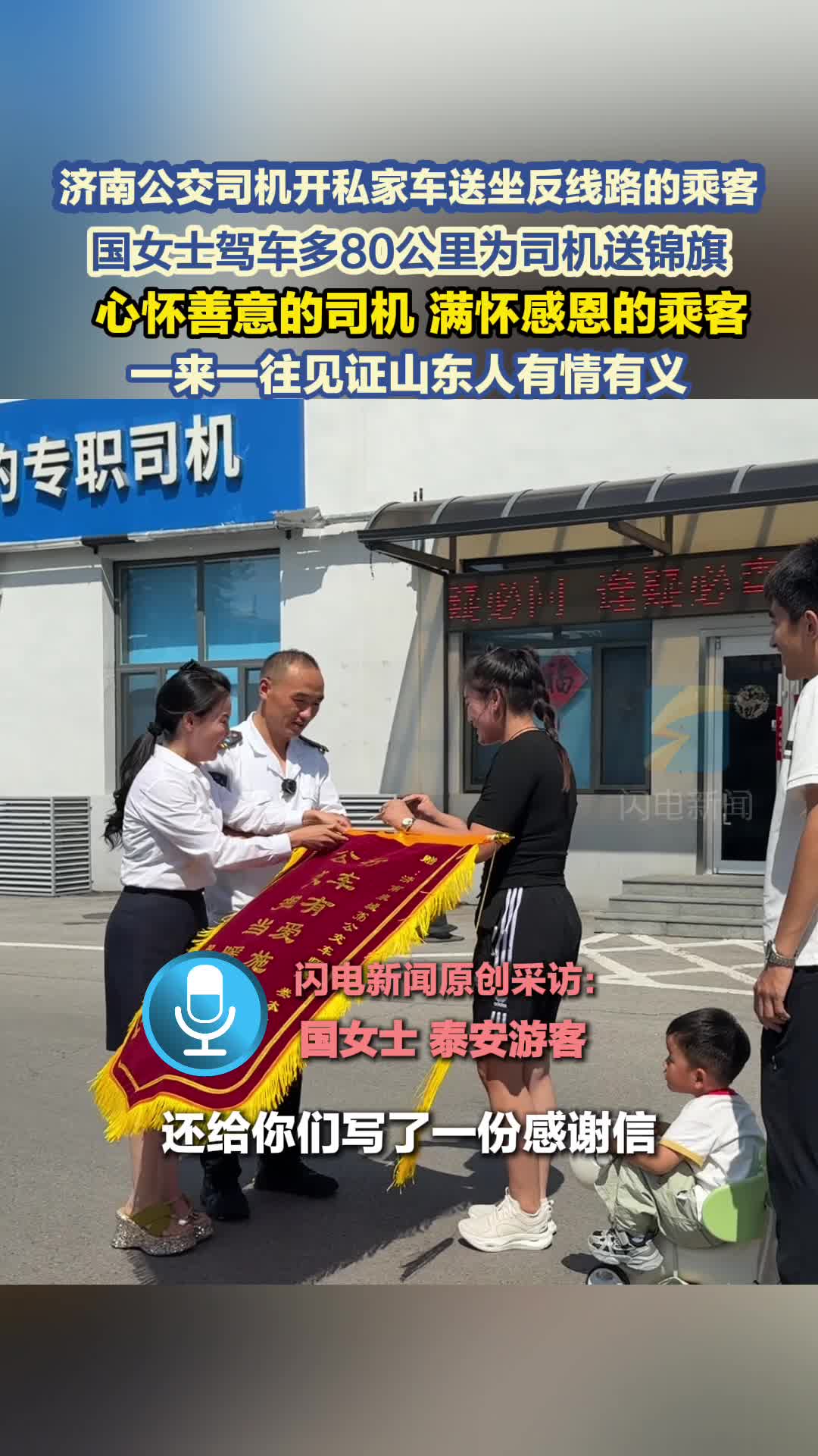 济南公交司机开私家车送坐反线路的乘客，乘客驾车80多公里为司机送锦旗，一来一往见证山东人的有情有义
