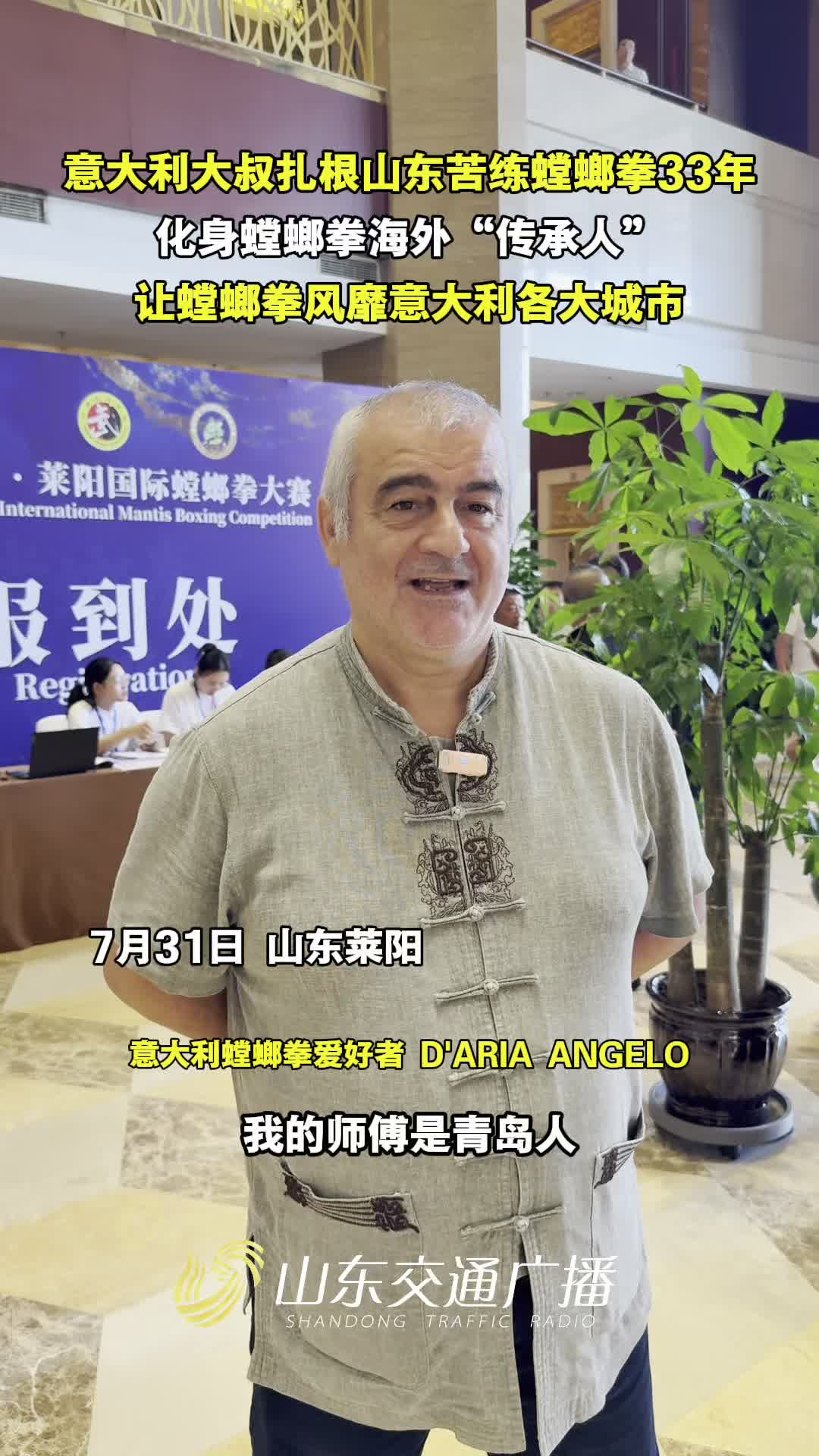 意大利大叔扎根山东苦练螳螂拳33年，化身螳螂拳海外“传承人”，让螳螂拳风靡意大利各大城市