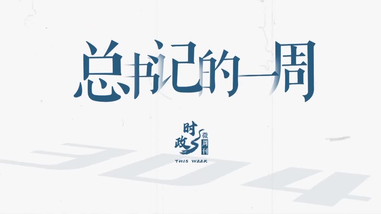 时政微周刊丨总书记的一周（7月27日—8月2日）