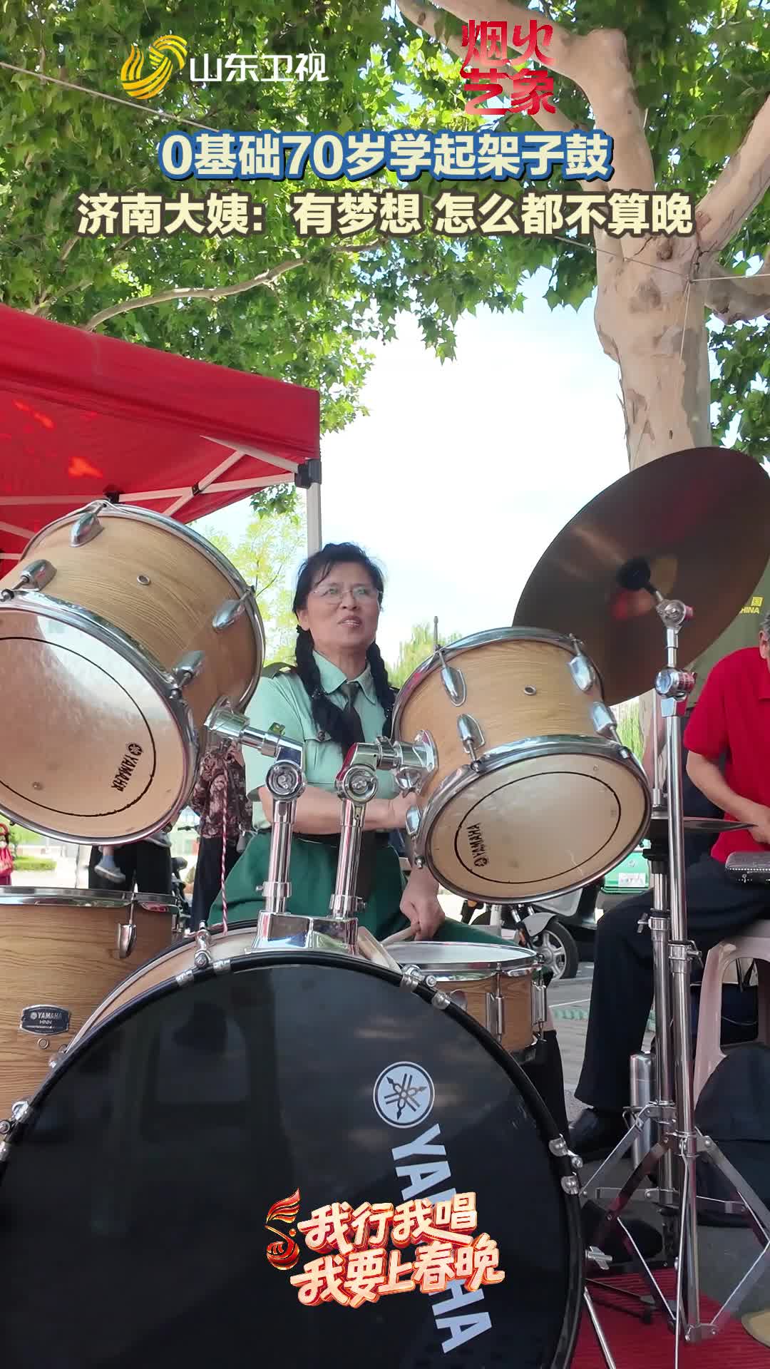 我行我唱 我要上春晚丨0基础70岁学起架子鼓 济南大姨:有梦想就不算晚