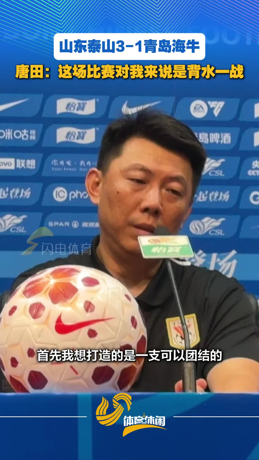 山东泰山3-1青岛海牛 唐田：这场比赛对我来说是背水一战