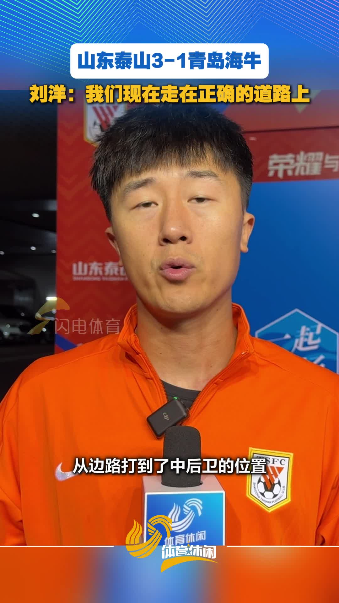 山东泰山3-1青岛海牛 刘洋：我们现在走在正确的道路上
