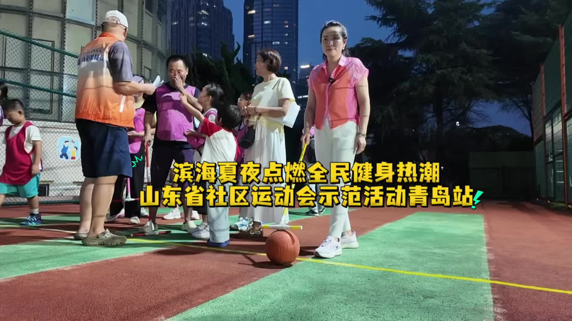 海风夏夜燃动邻里 山东省社区运动会示范活动走进青岛