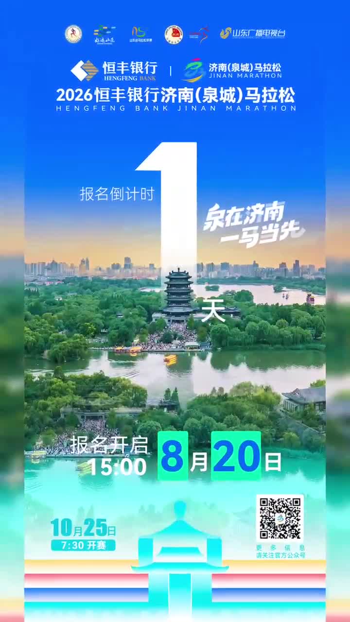 倒计时 1 天！2026恒丰银行济南（泉城）马拉松报名明日开启