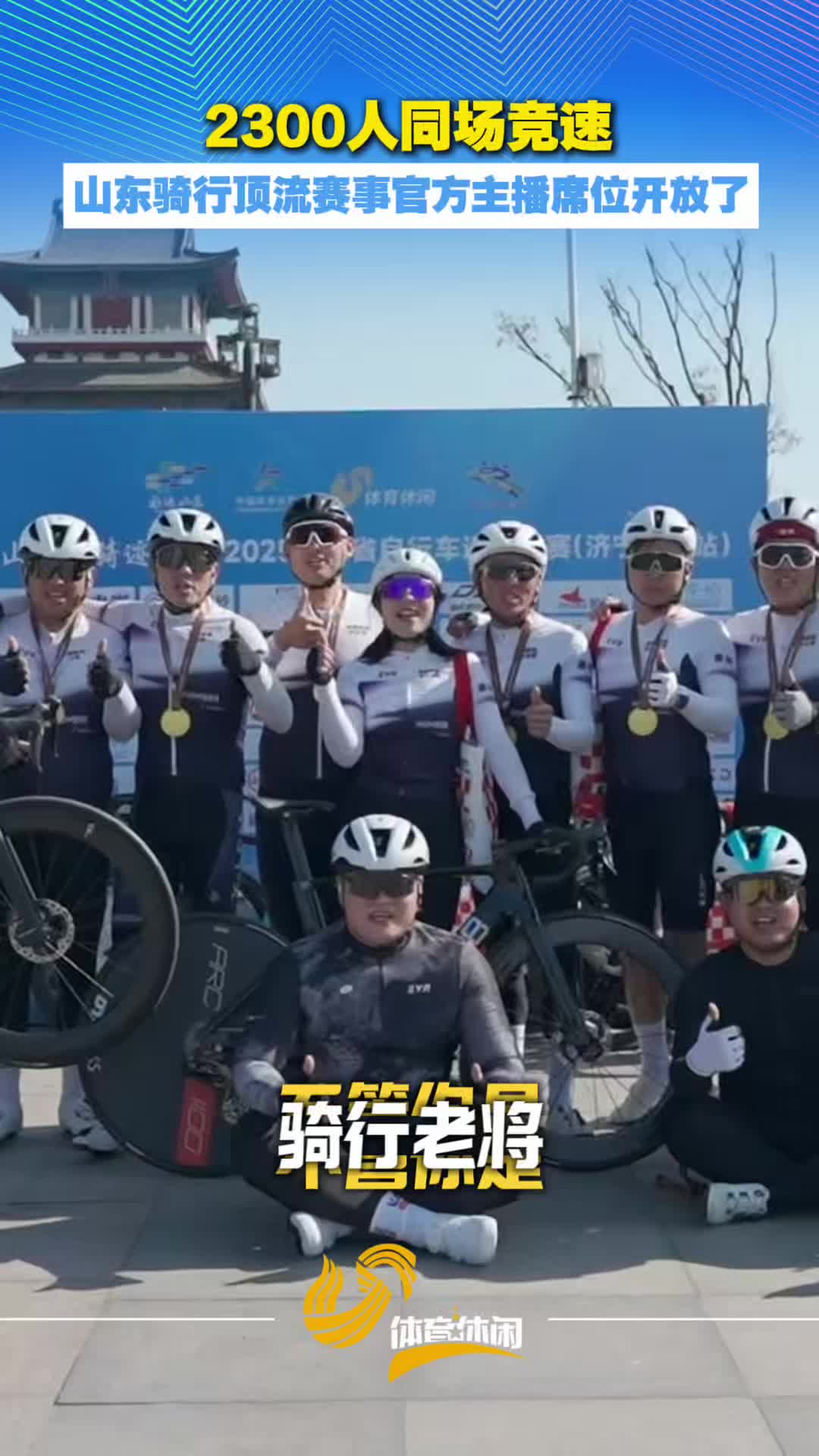 2300人同场竞技 山东骑行顶流赛事官方主播席位开放了