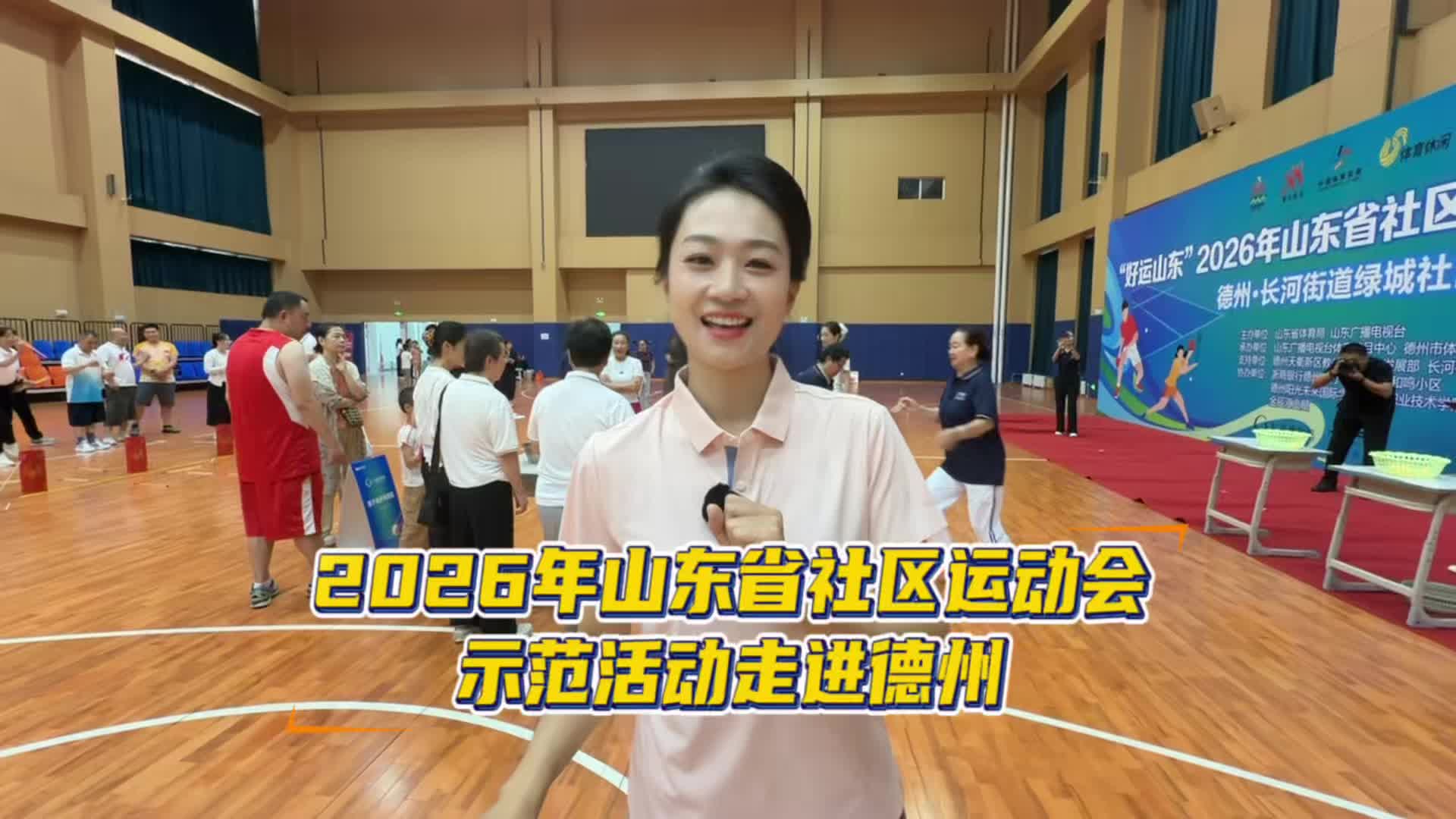 2026年山东省社区运动会示范活动走进德州