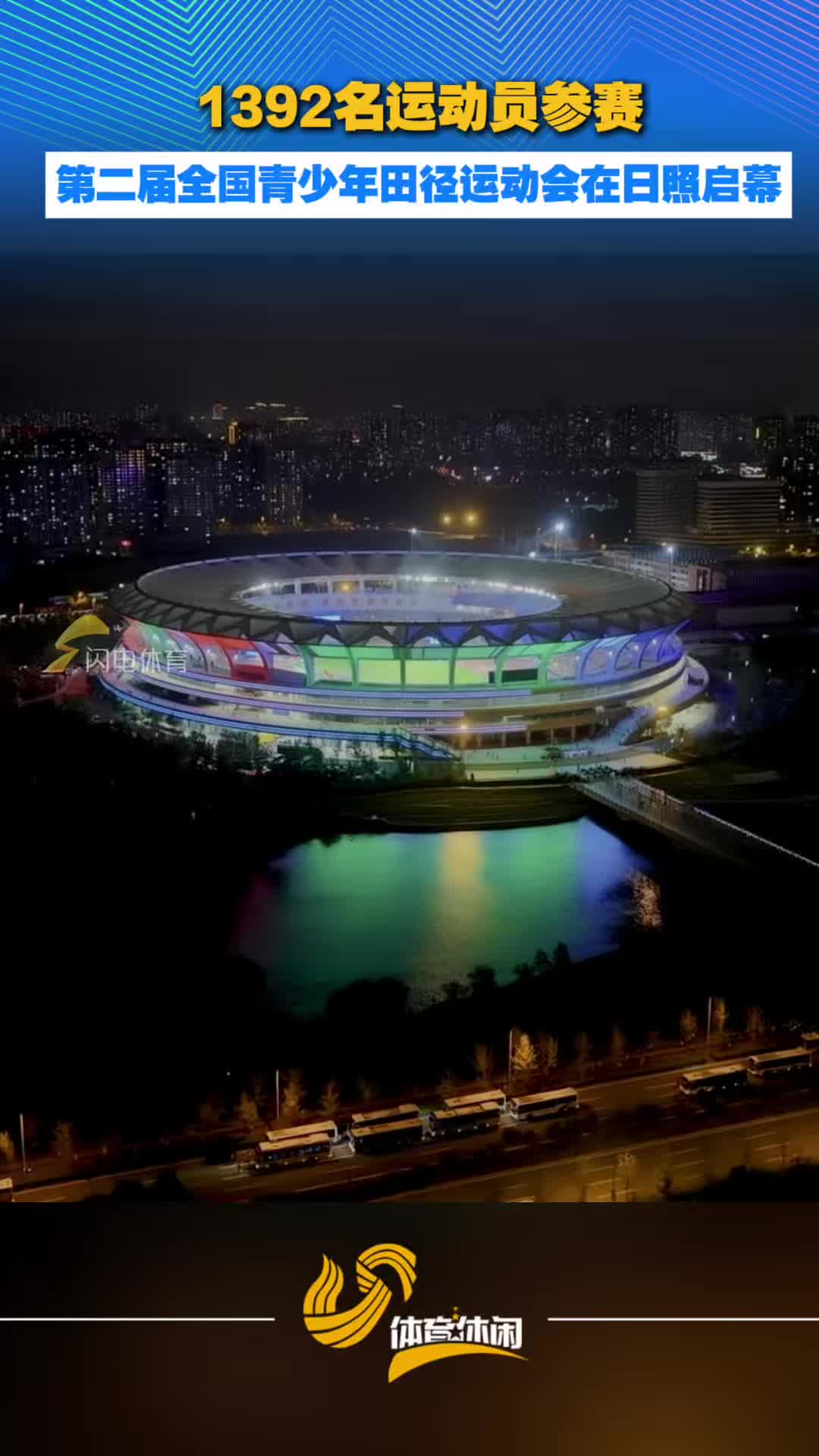 1392名运动员参赛 第二届全国青少年田径运动会在日照启幕