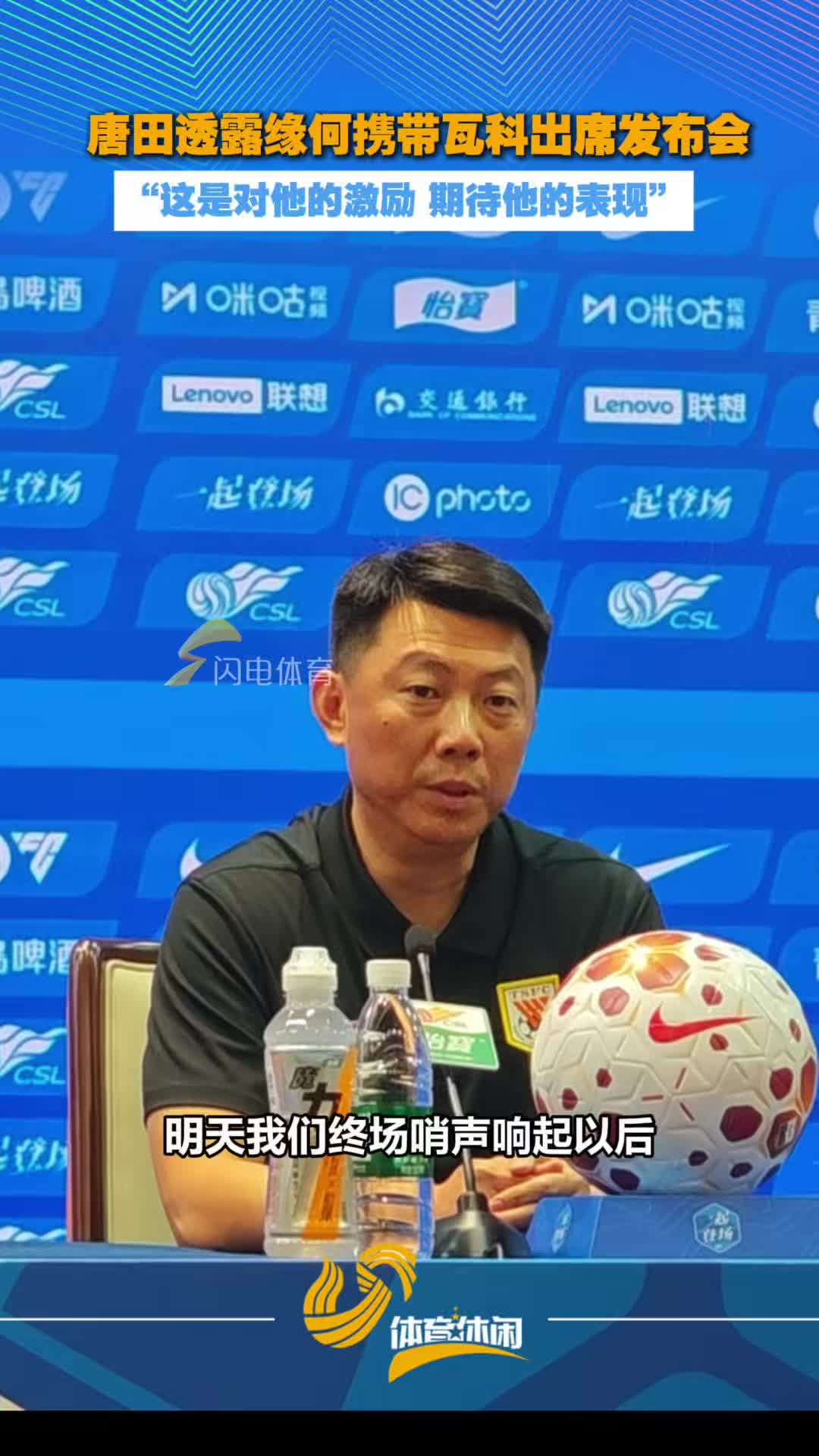 唐田透露缘何携带瓦科出席赛前发布会