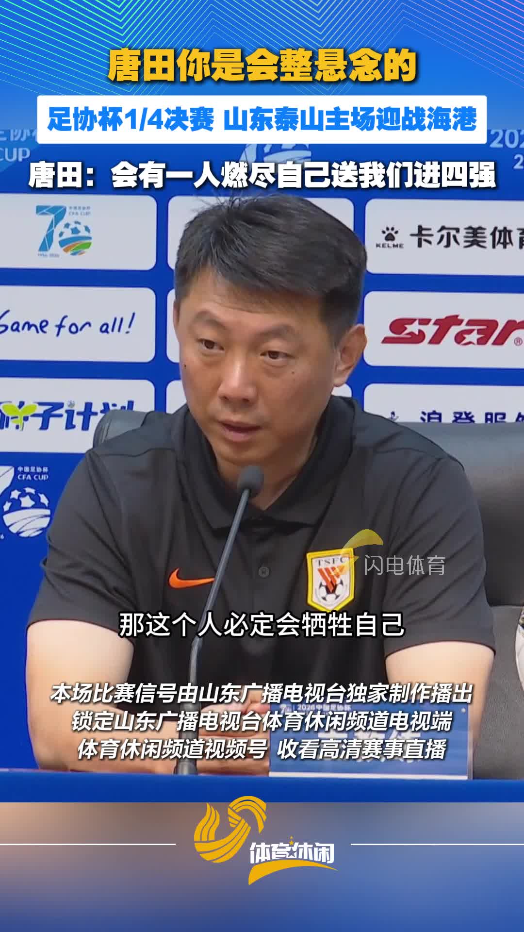 足协杯1/4决赛山东泰山主场迎战海港,唐田:会有一人燃尽自己送我们进四强