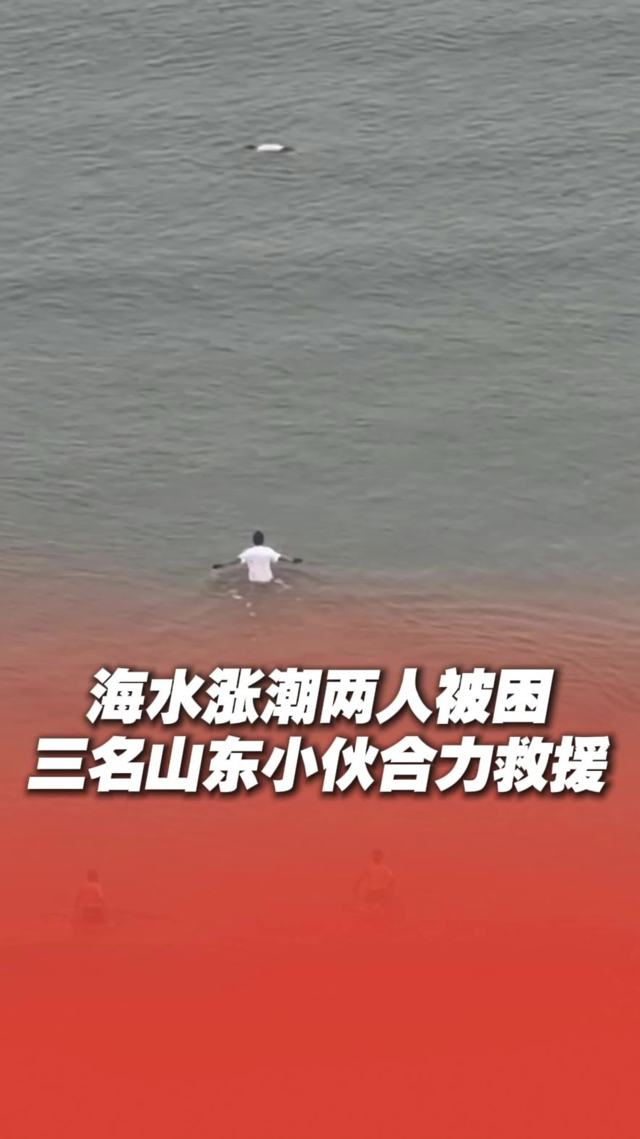 海水涨潮两人被困海上 三名山东小伙合力救援