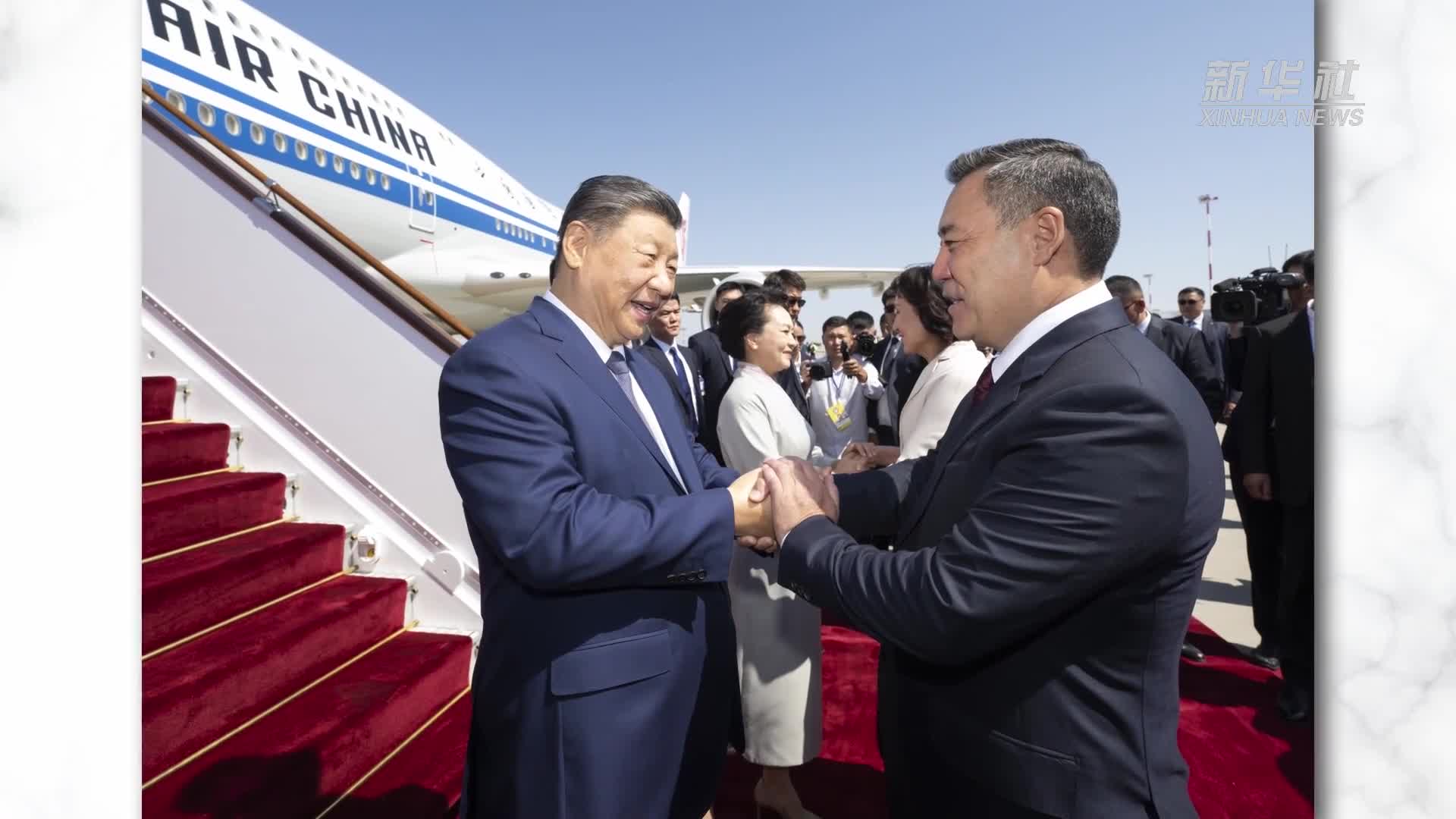视频画报｜习近平主席的比什凯克时间