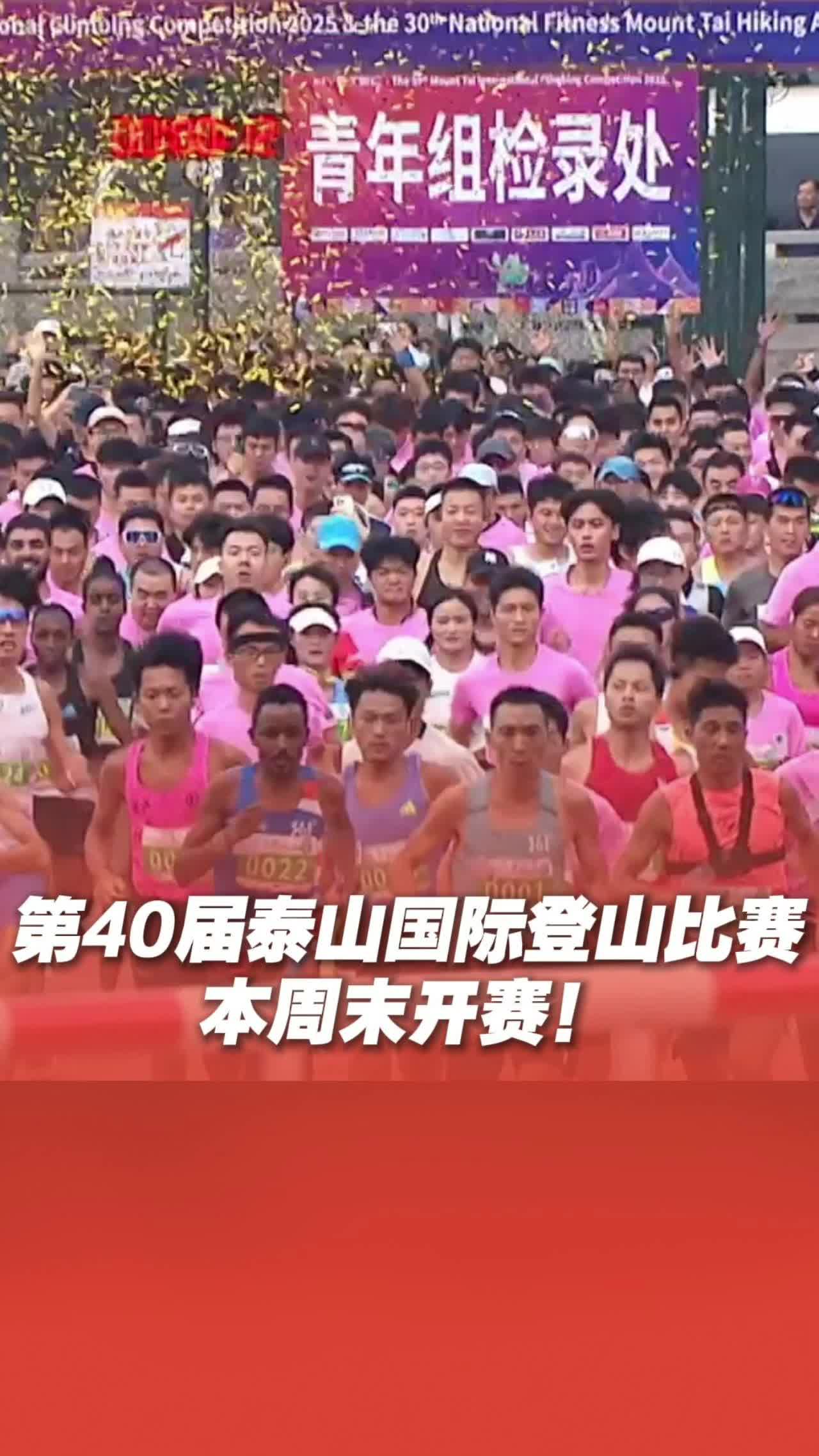 第40届泰山国际登山比赛9月6日开赛 新增大学生组别