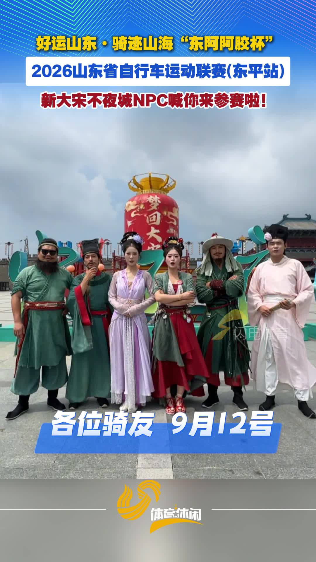 2026山东省自行车运动联赛(东平站)新大宋不夜城npc等你来参赛!