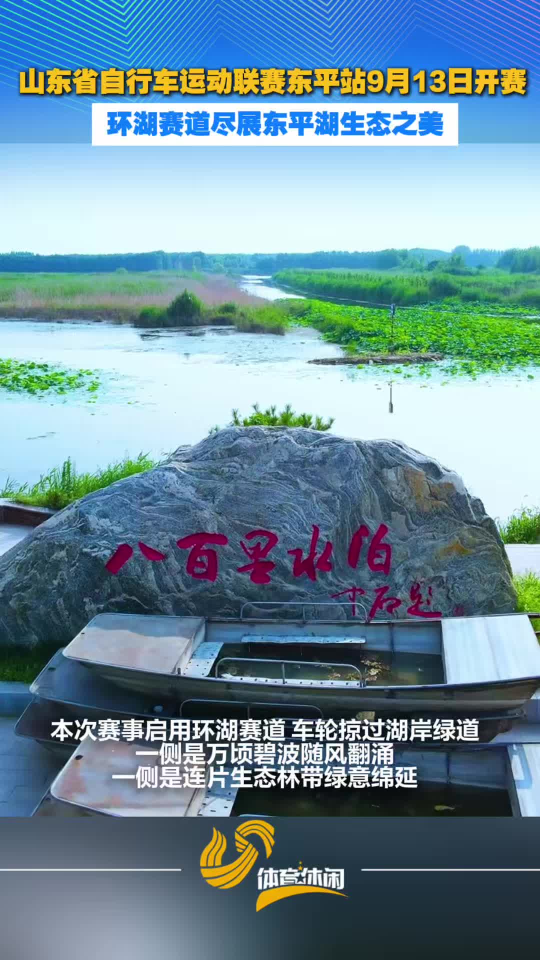 好运山东·骑迹山海“东阿阿胶杯”2026山东省自行车运动联赛（东平站）环湖赛道尽展东平湖生态之美！