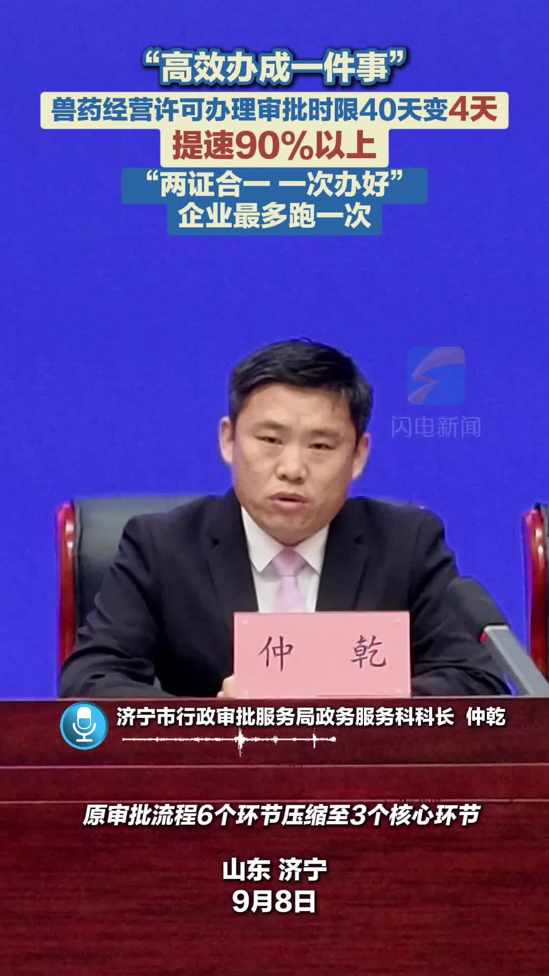 “高效办成一件事”｜济宁市兽药经营许可办理审批时限由40天缩短至4天 提速90%以上