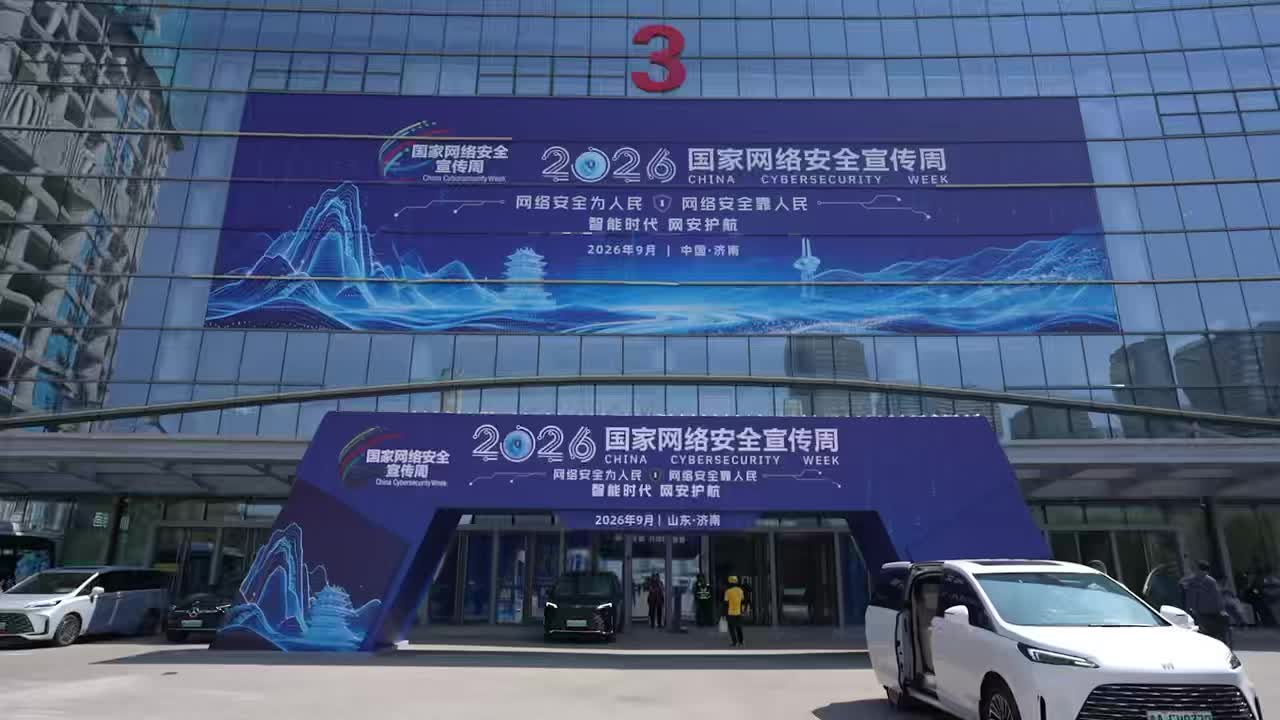 2026年国家网络安全宣传周·网络安全产业链协同分论坛在济南成功举办