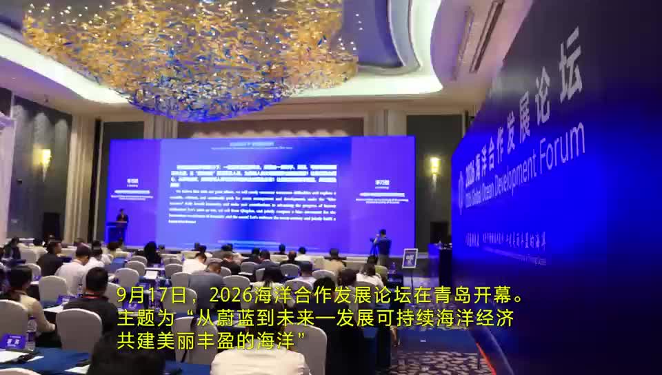 2026海洋合作发展论坛成功举办 共话海洋地质科技创新发展