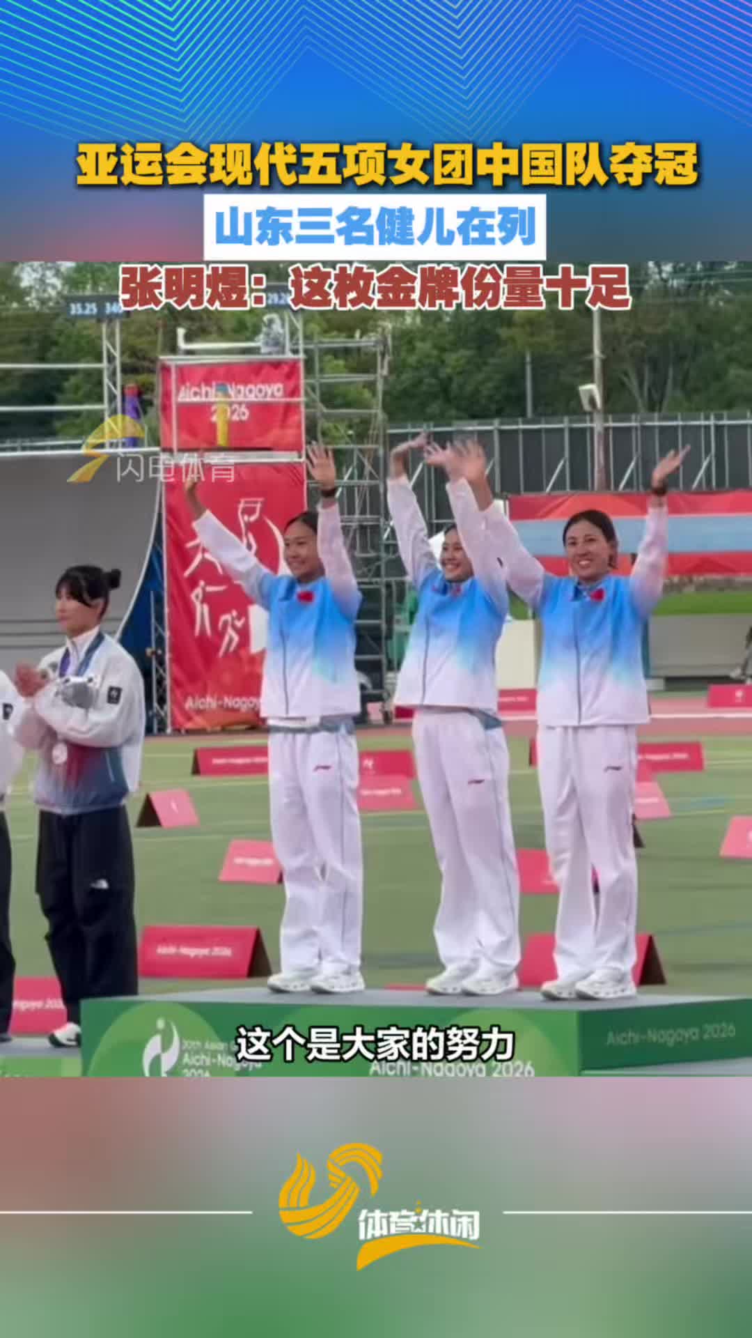 亚运会现代五项女团中国队夺冠 张明煜：这枚金牌份量十足