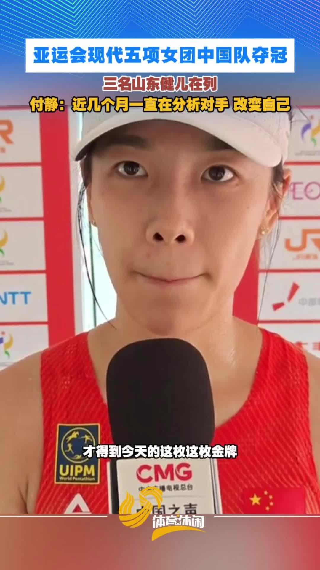 中国现代五项女团亚运卫冕，付静：为金牌一直在改变自己