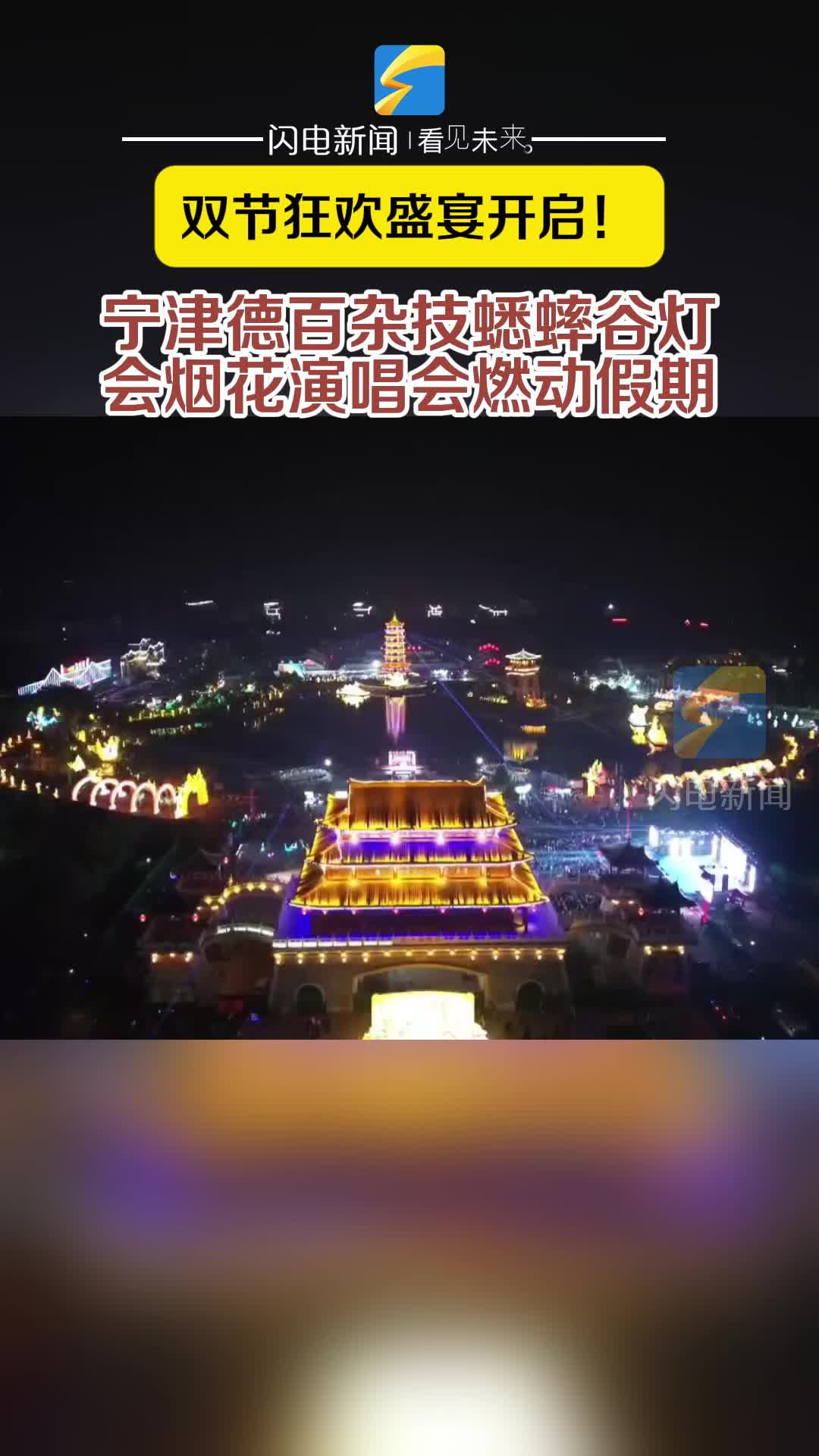 双节狂欢盛宴开启！宁津德百杂技蟋蟀谷灯会烟花演唱会燃动假期