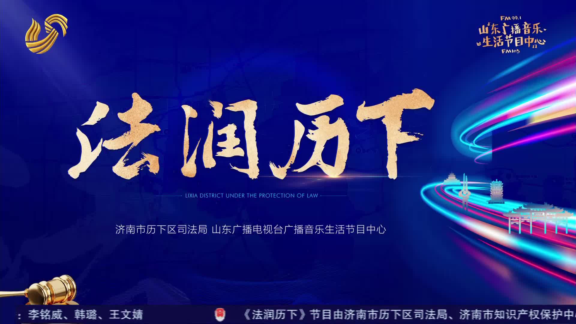 《法润历下》筑牢知识产权保护屏障，点亮非物质文化遗产新韵！