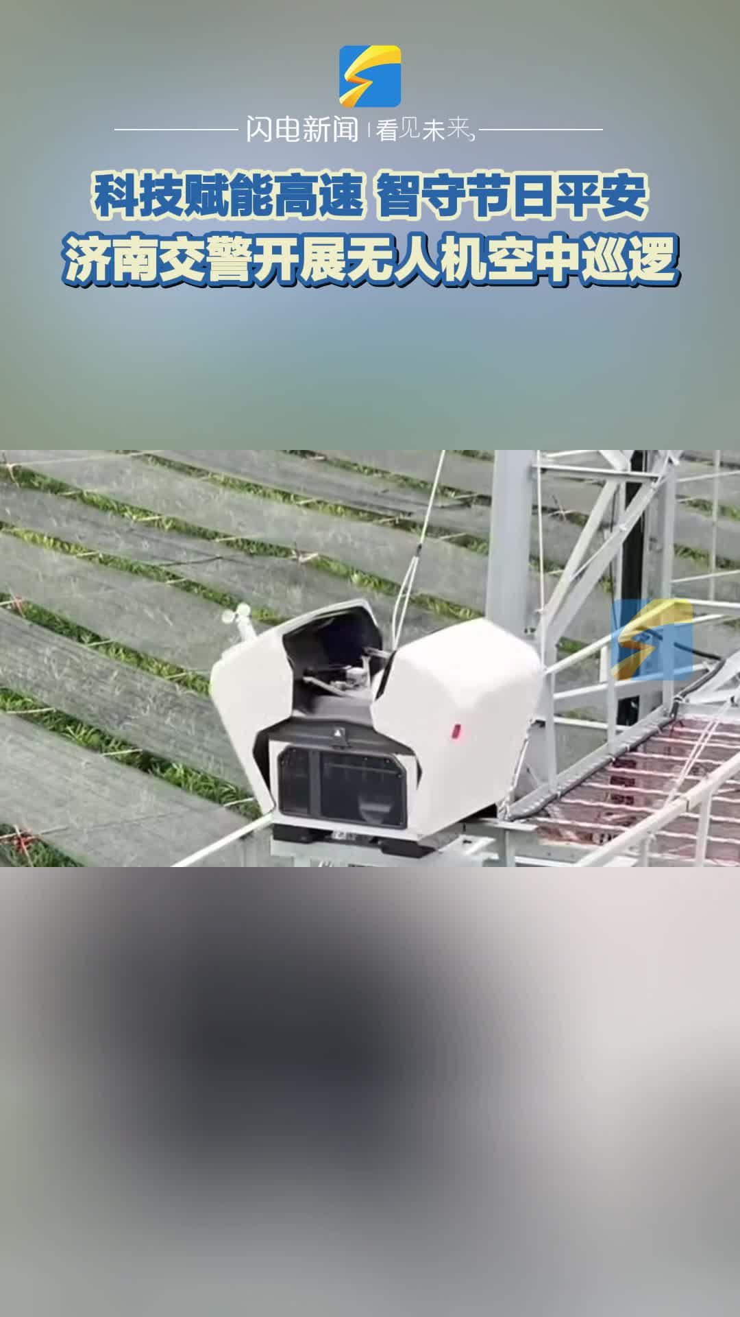平安过节|科技赋能高速 济南交警开展无人机空中巡逻守护平安