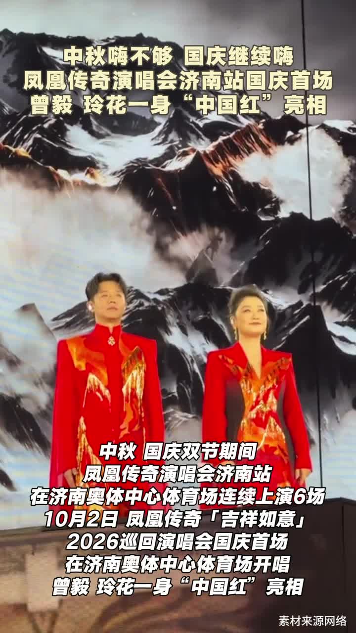 中秋嗨不够 国庆继续嗨 凤凰传奇演唱会济南站国庆首场 曾毅 玲花一身“中国红”亮相