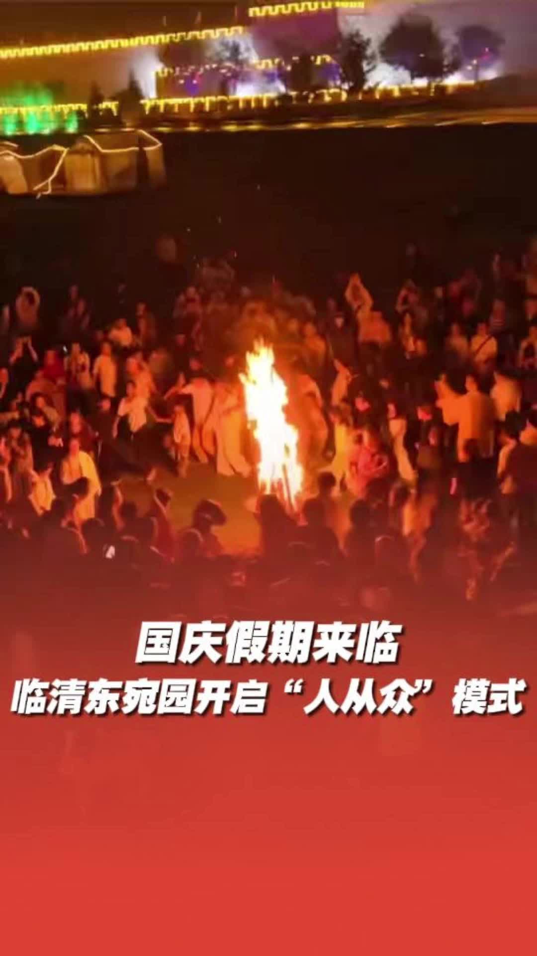 国庆假期来临,临清东宛园开启“人从众”模式