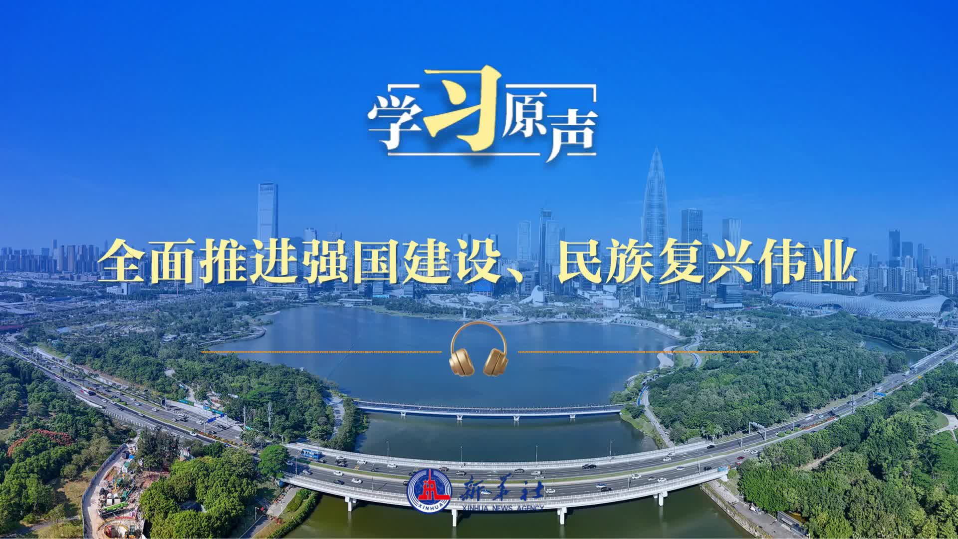 学习原声｜全面推进强国建设、民族复兴伟业