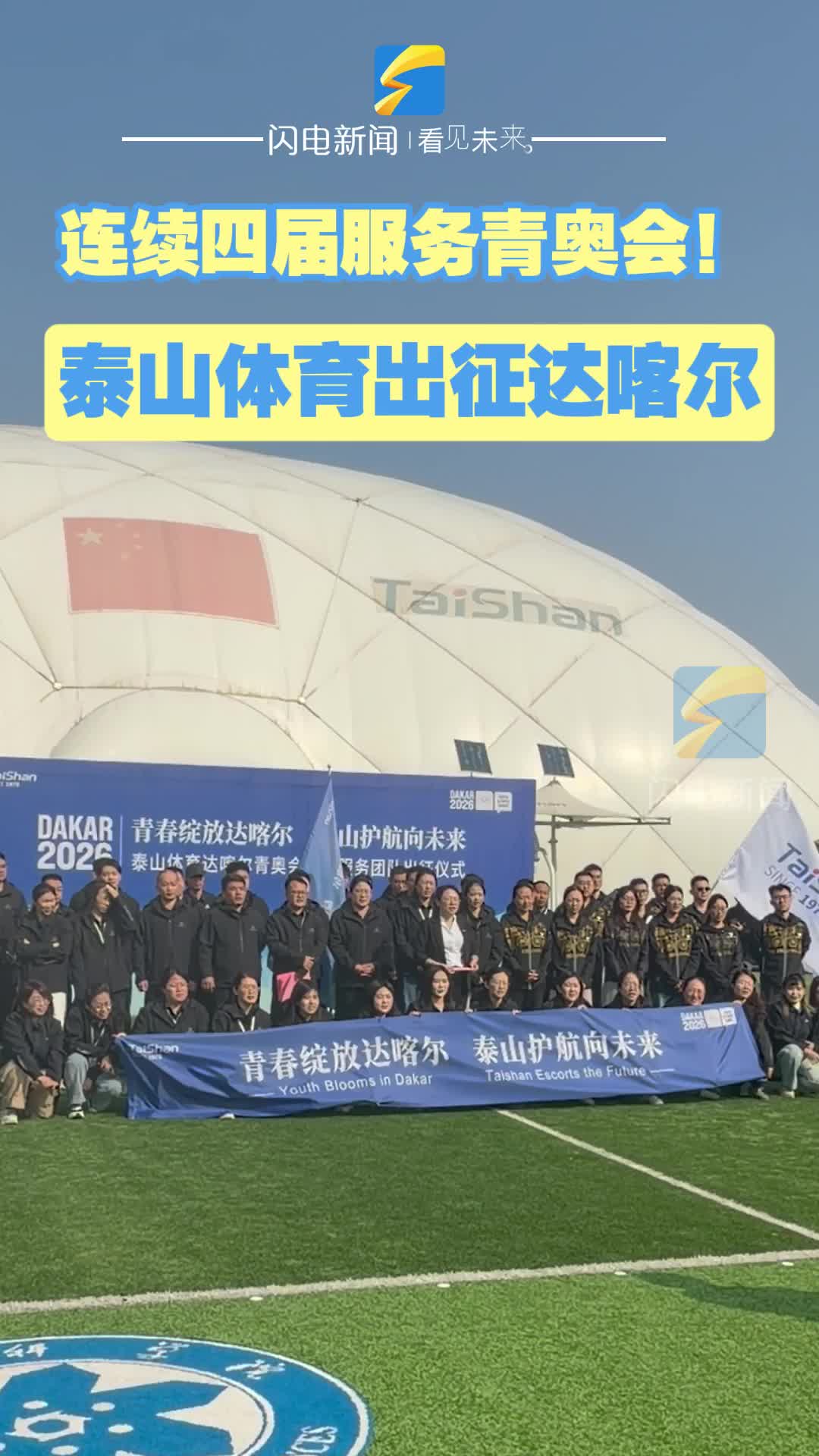 连续服务四届青奥会！泰山体育出征达喀尔